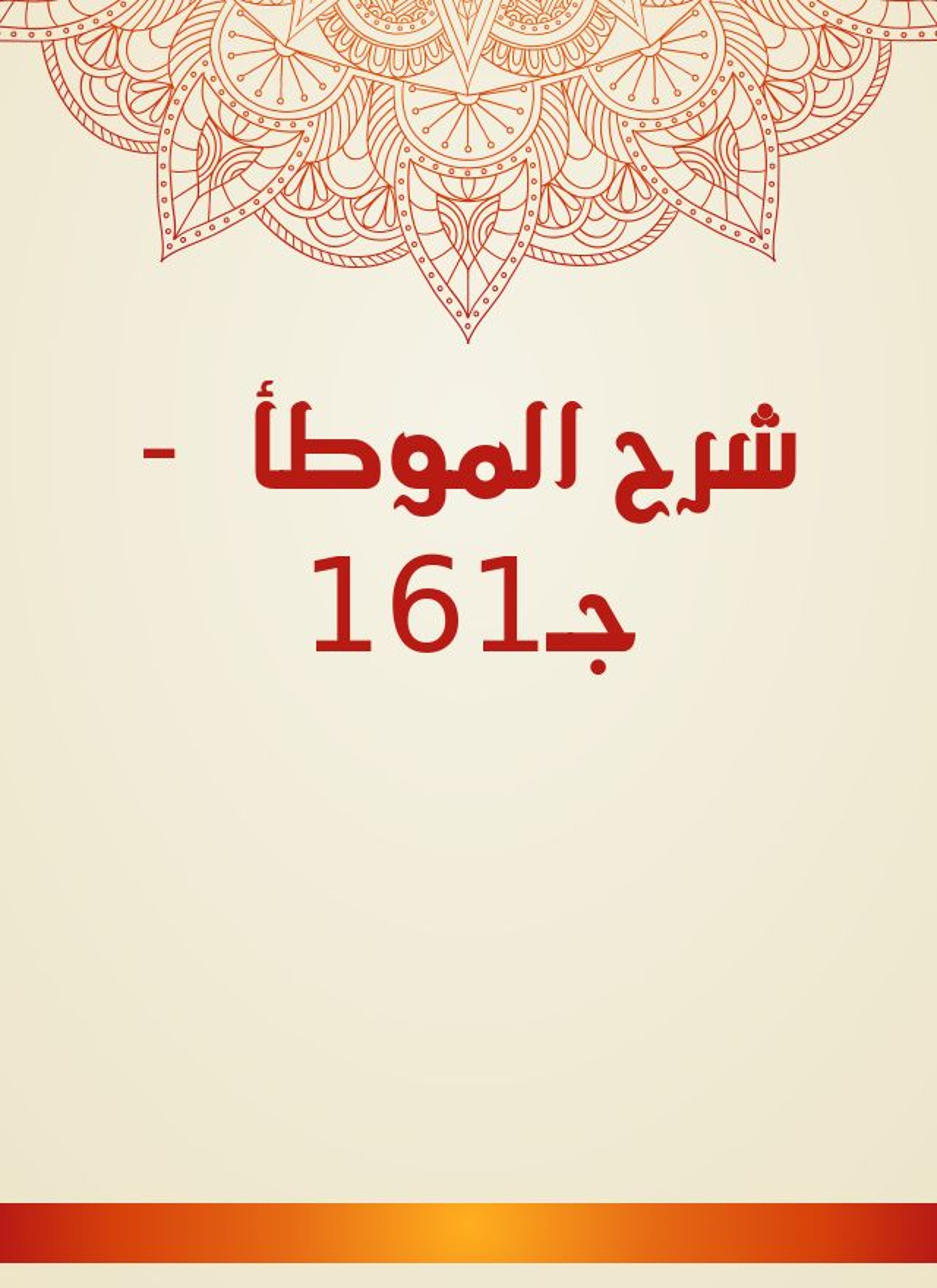 شرح الموطأ