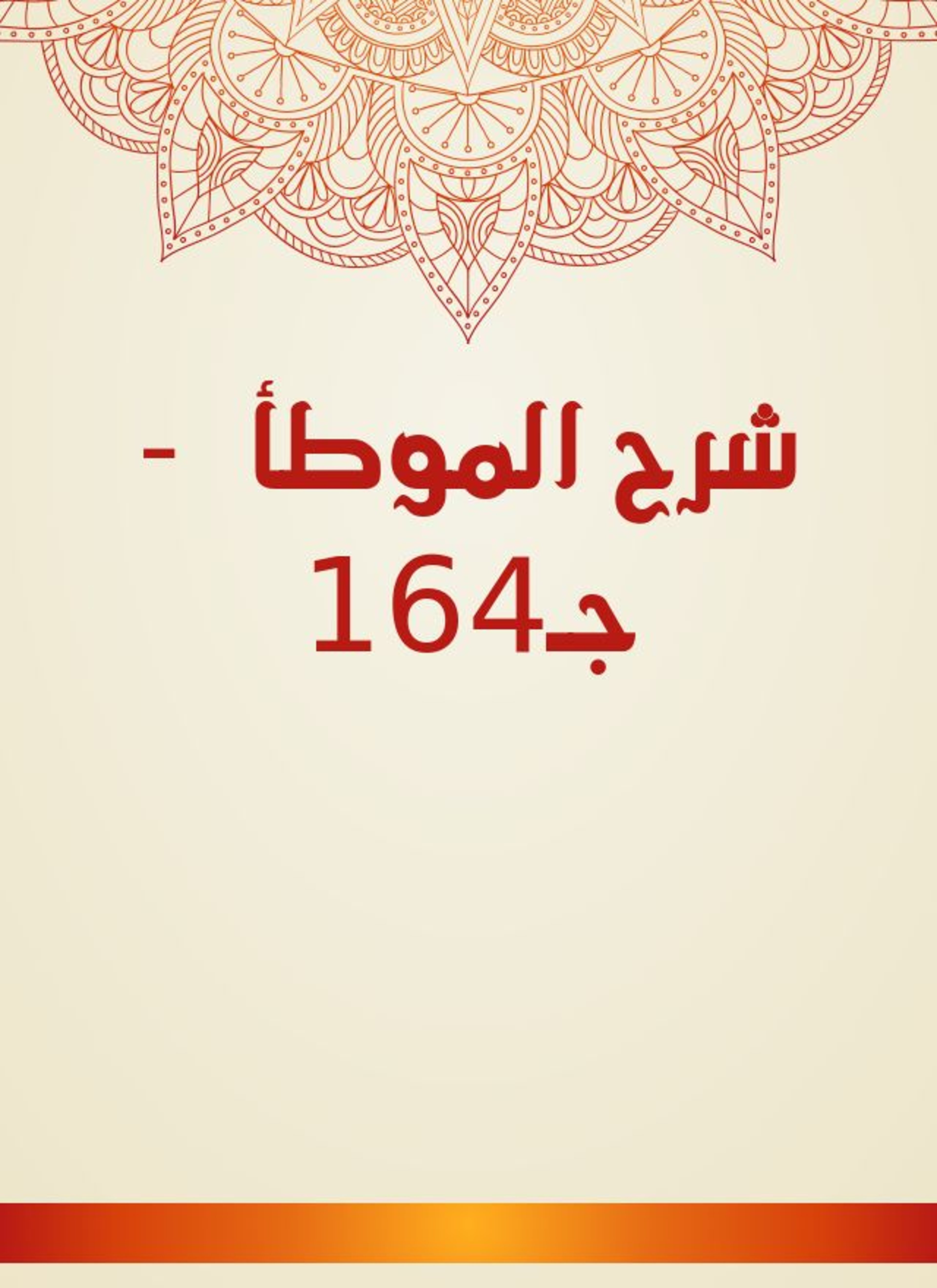 شرح الموطأ