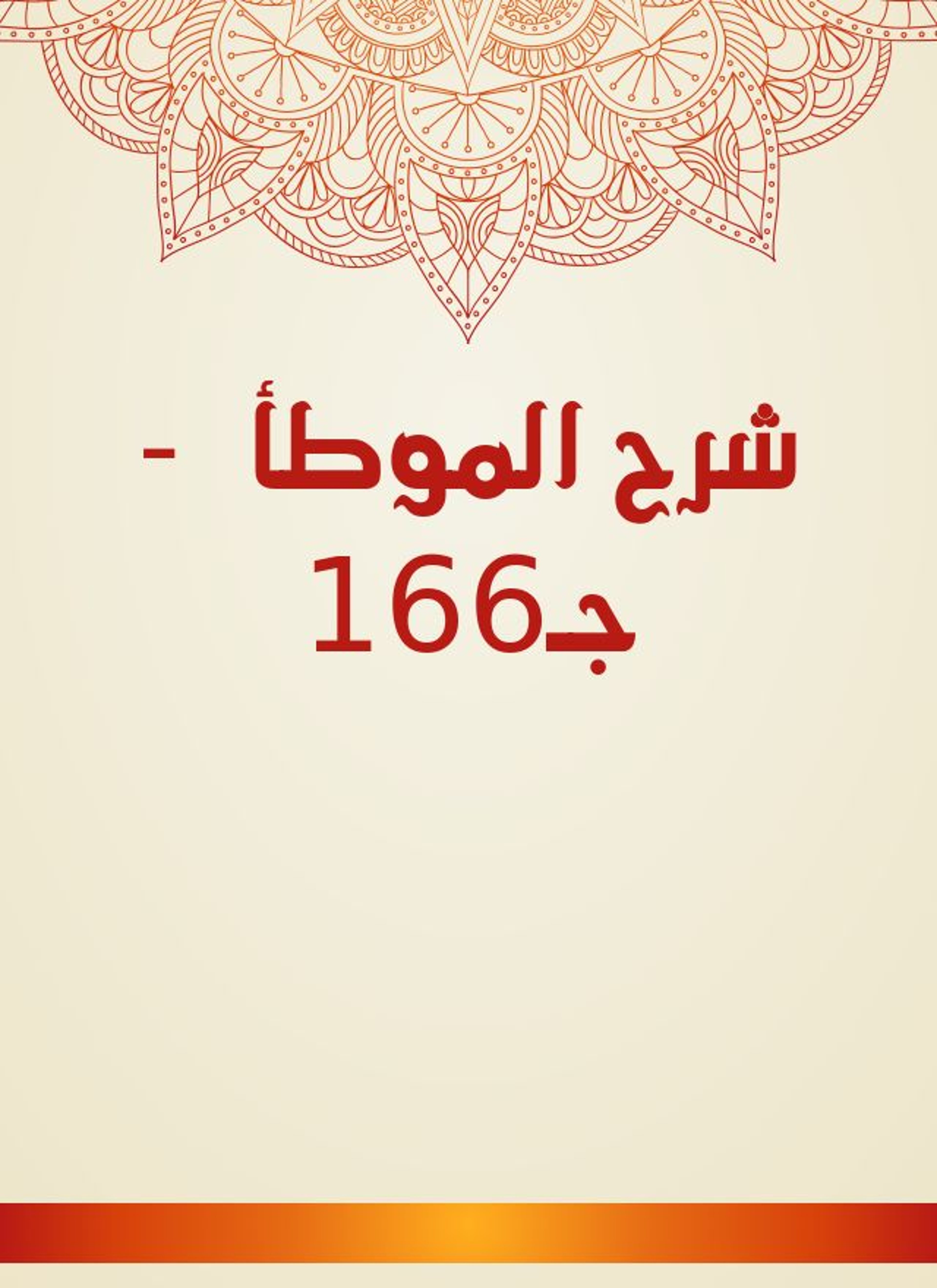 شرح الموطأ