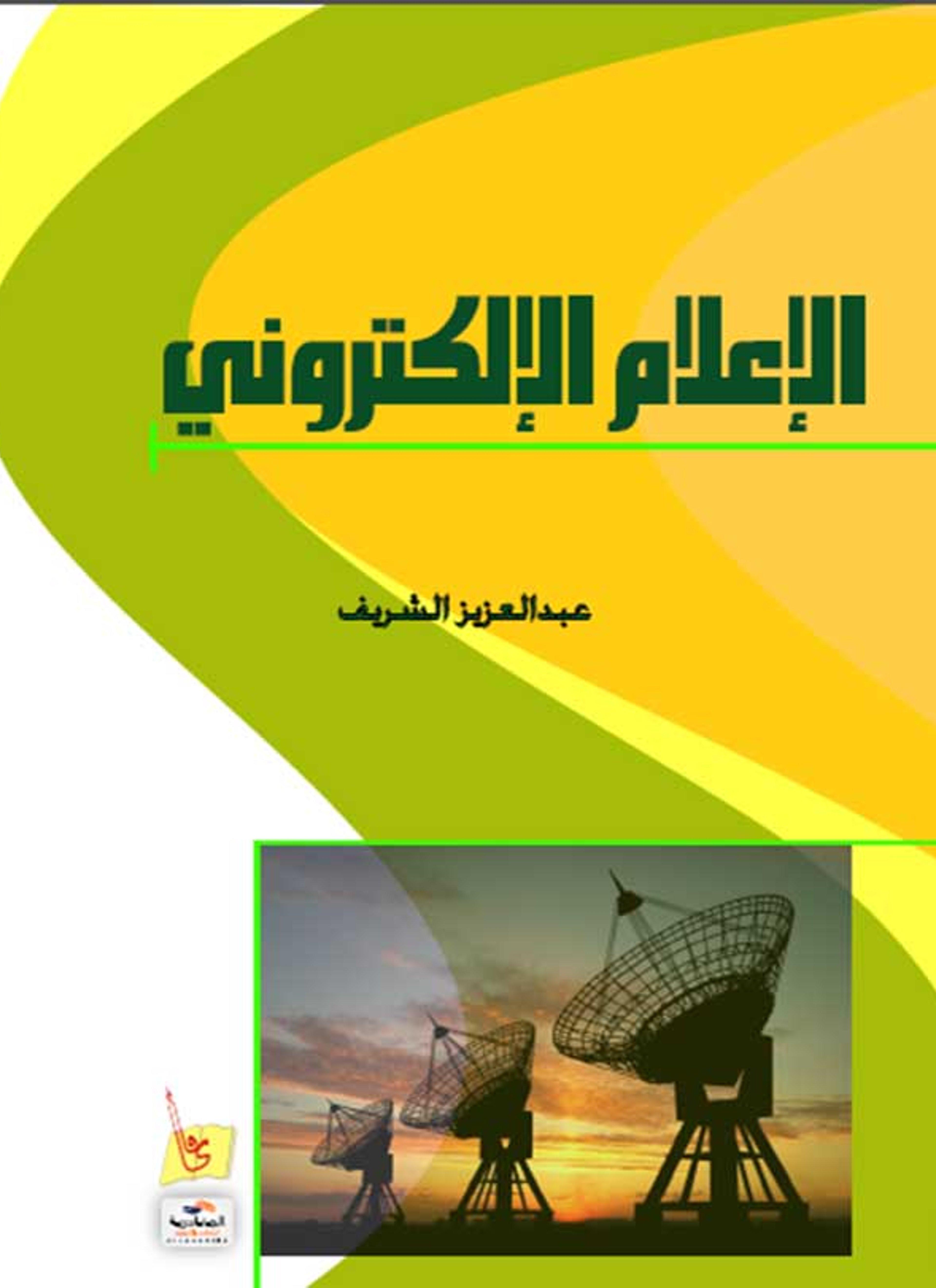 الإعلام الإلكتروني