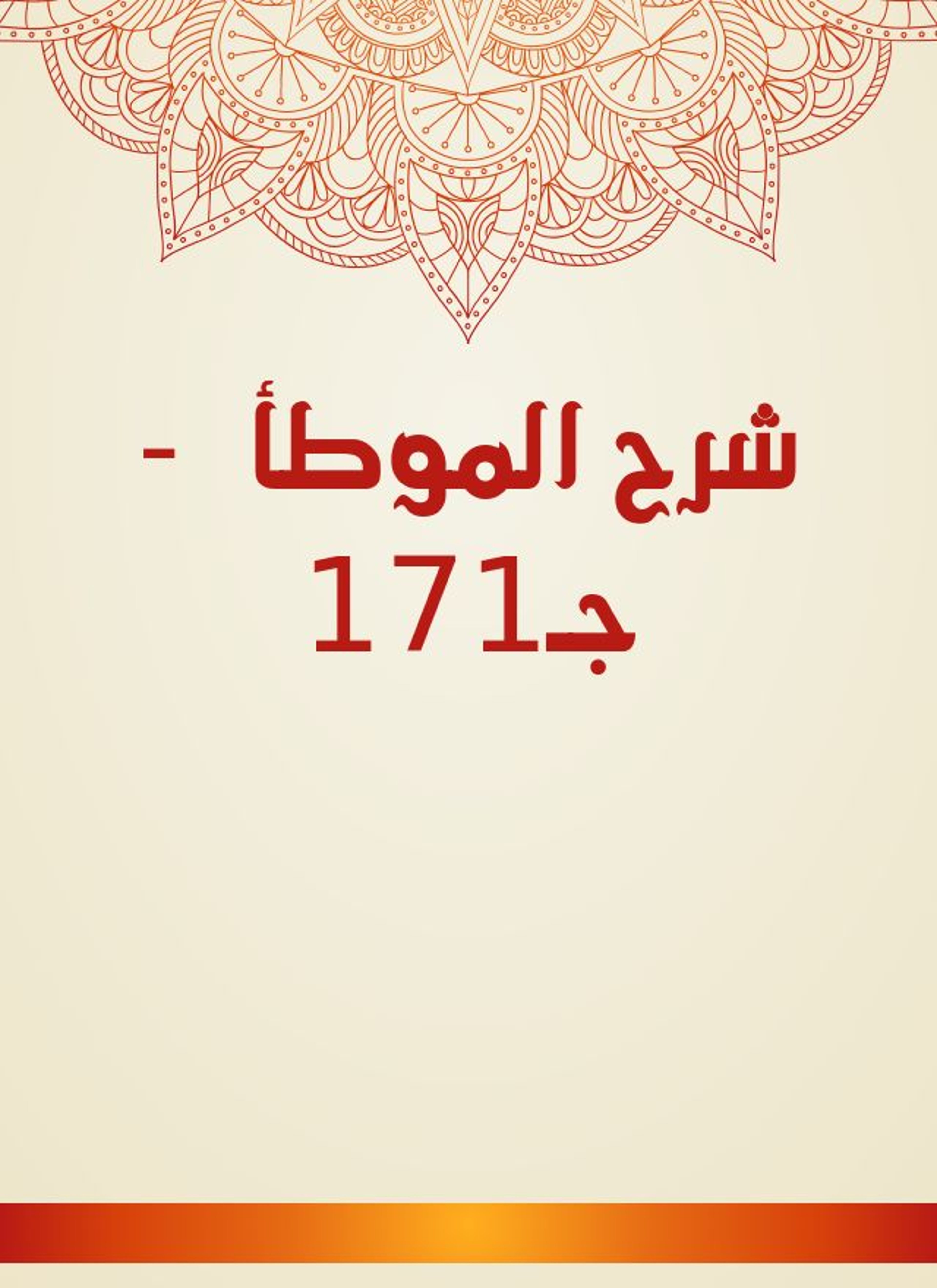 شرح الموطأ