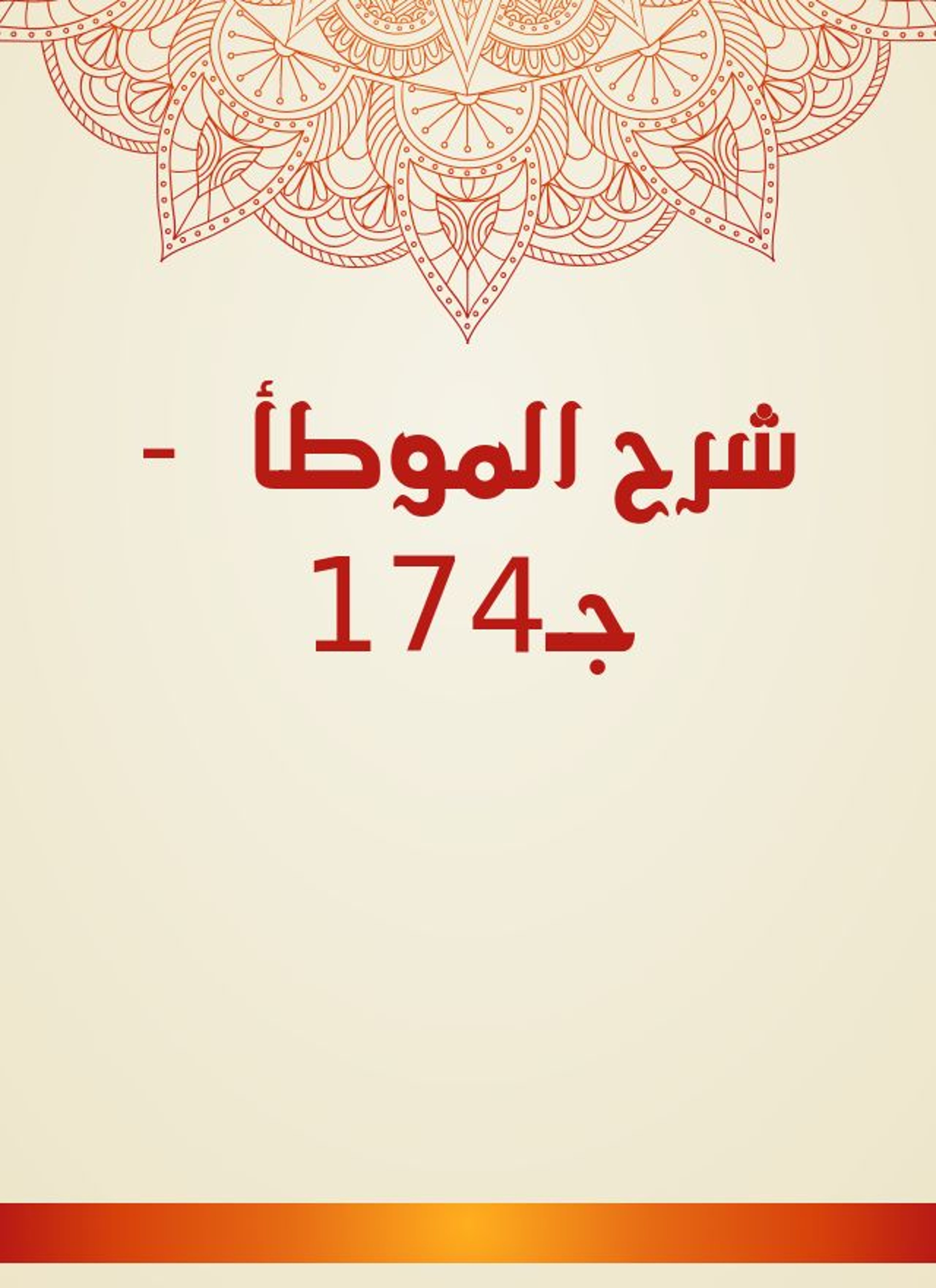 شرح الموطأ
