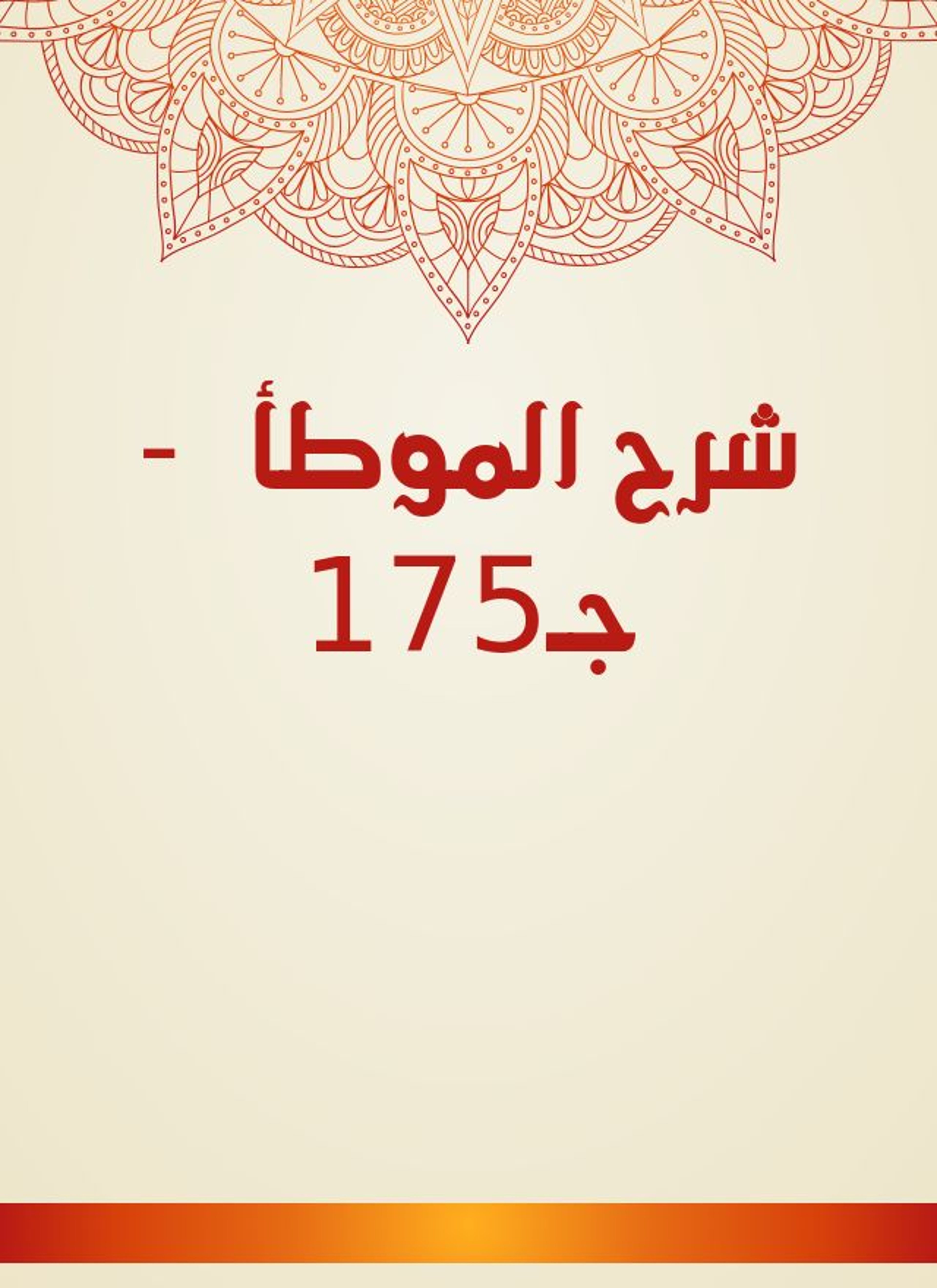 شرح الموطأ