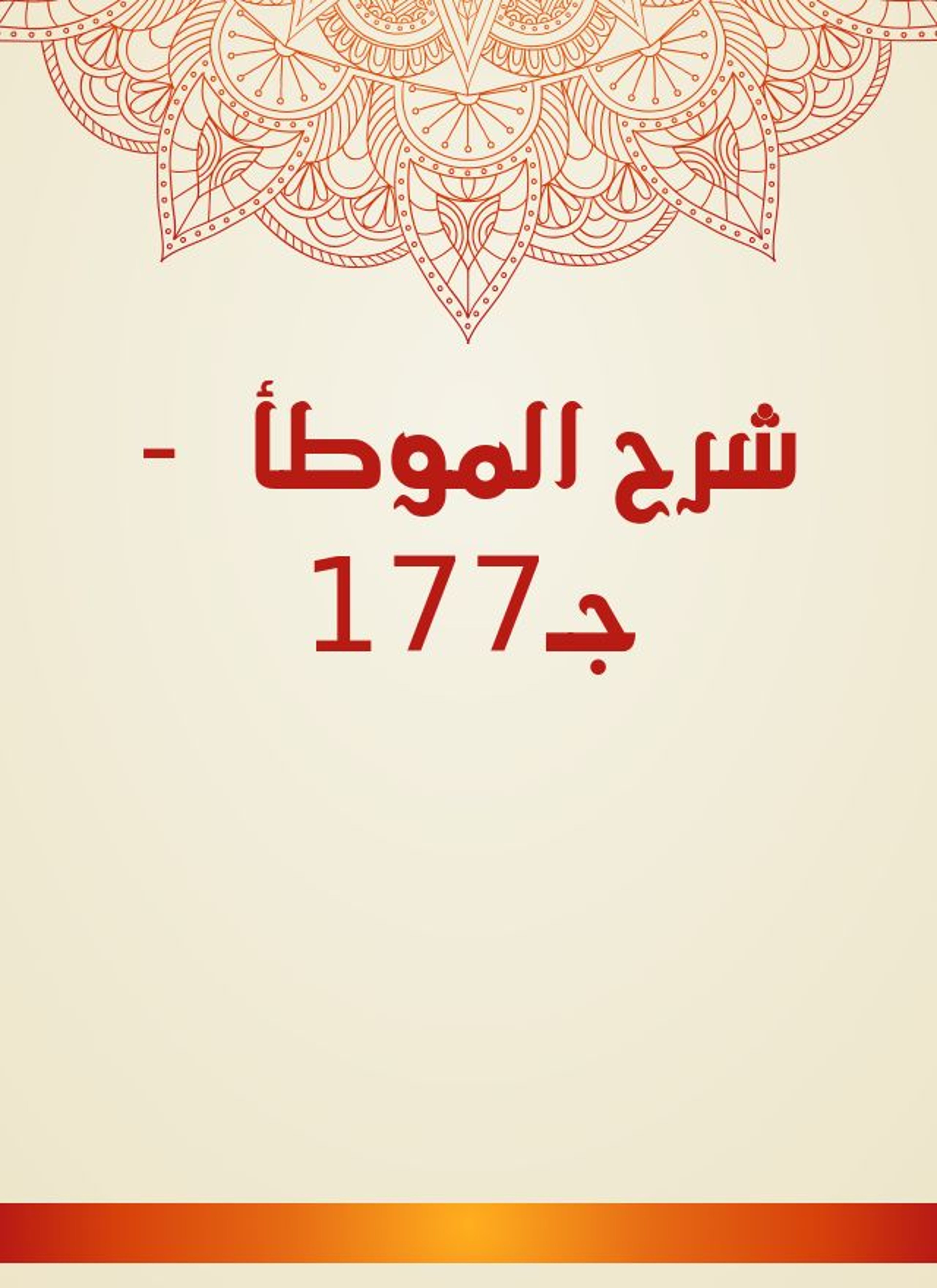 شرح الموطأ