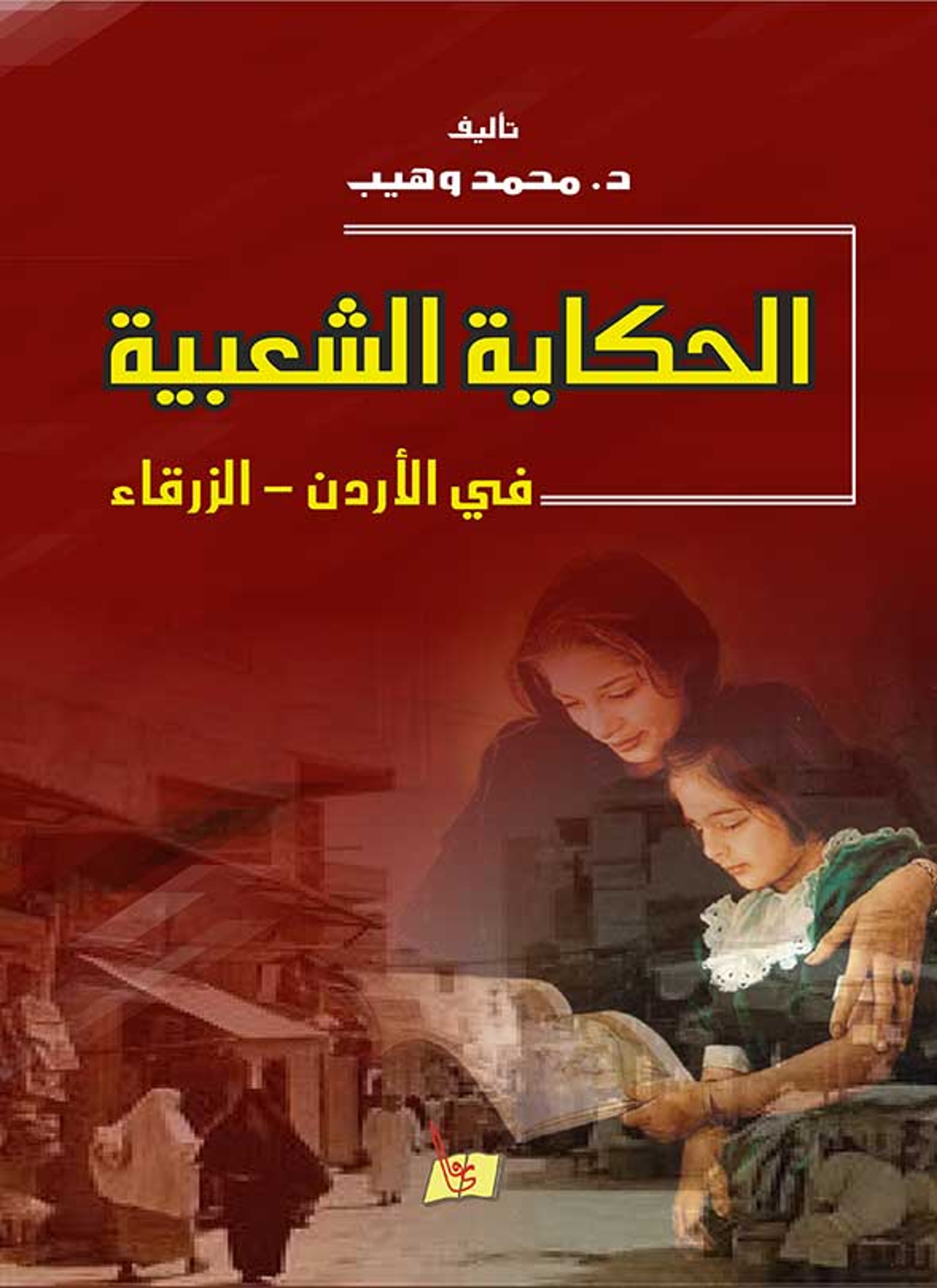 الحكاية الشعبية