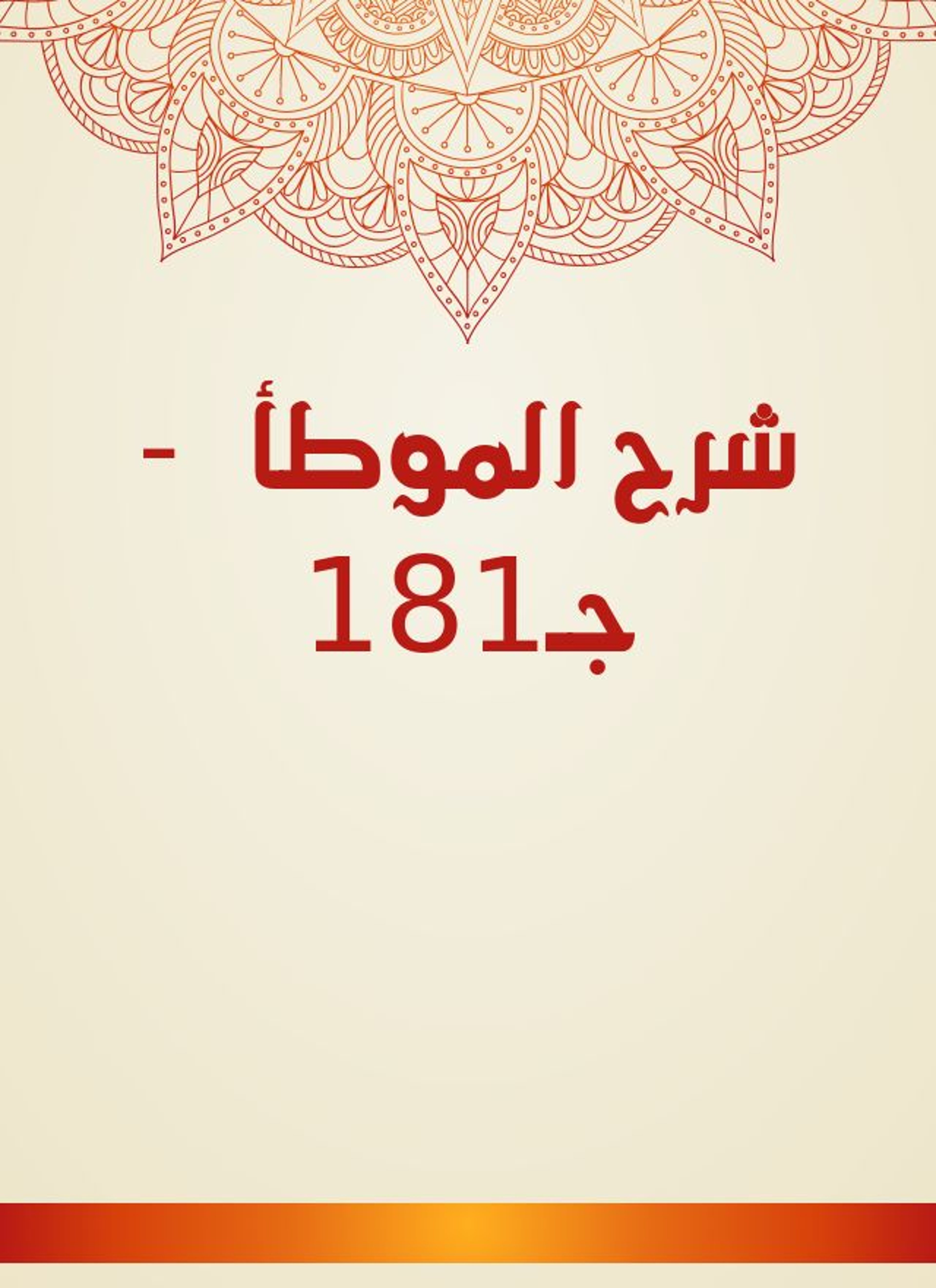 شرح الموطأ
