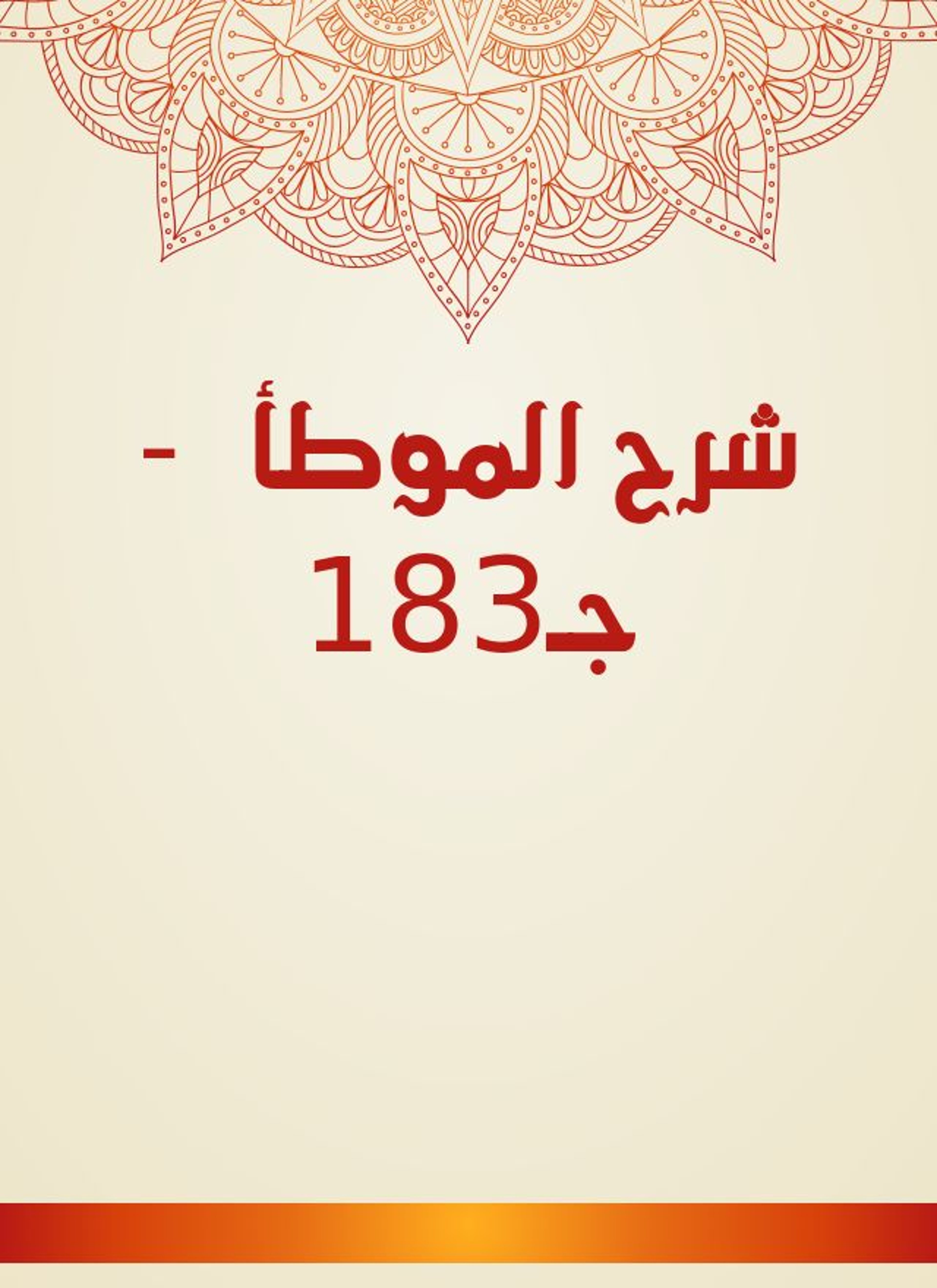 شرح الموطأ