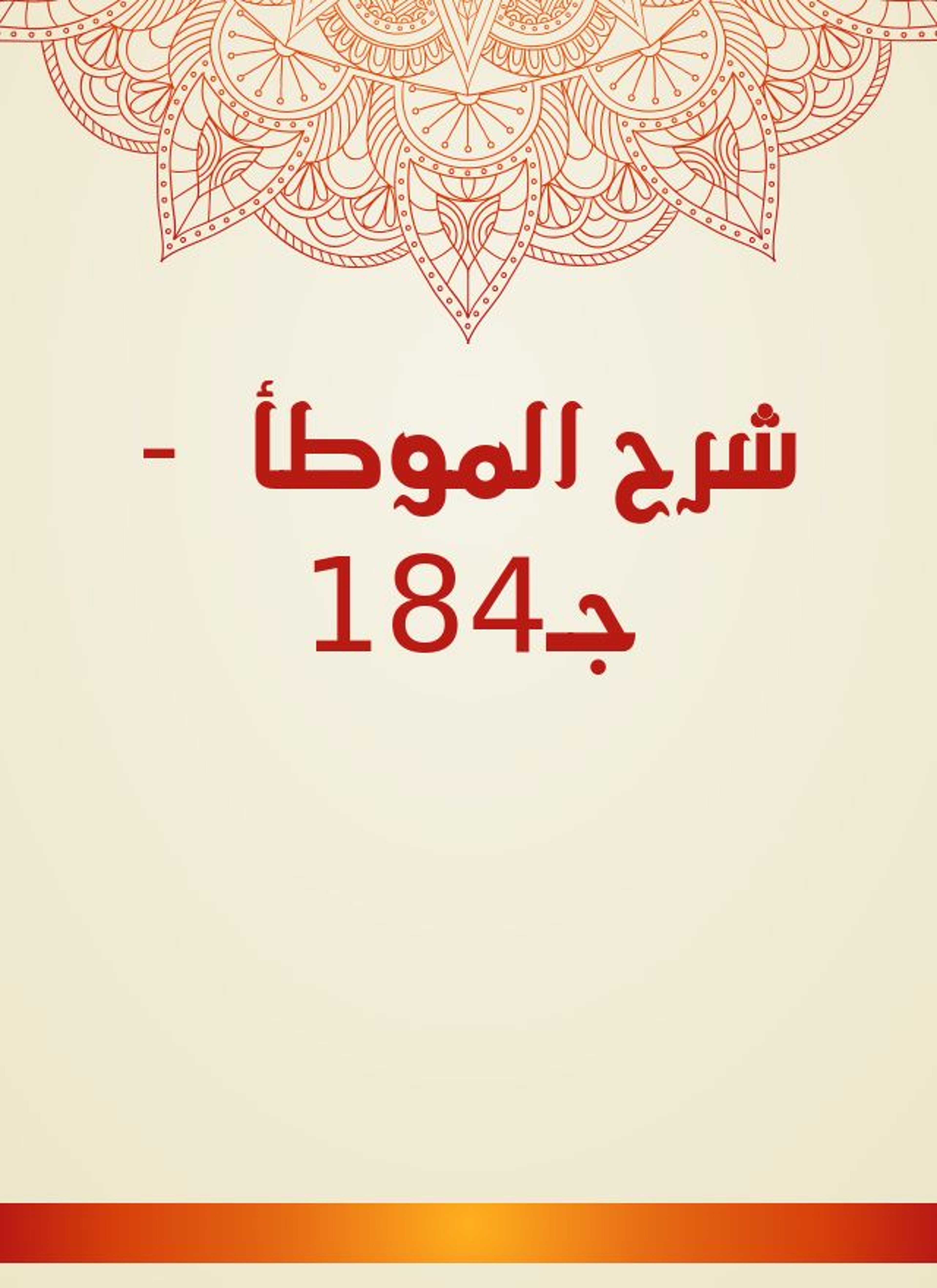 شرح الموطأ