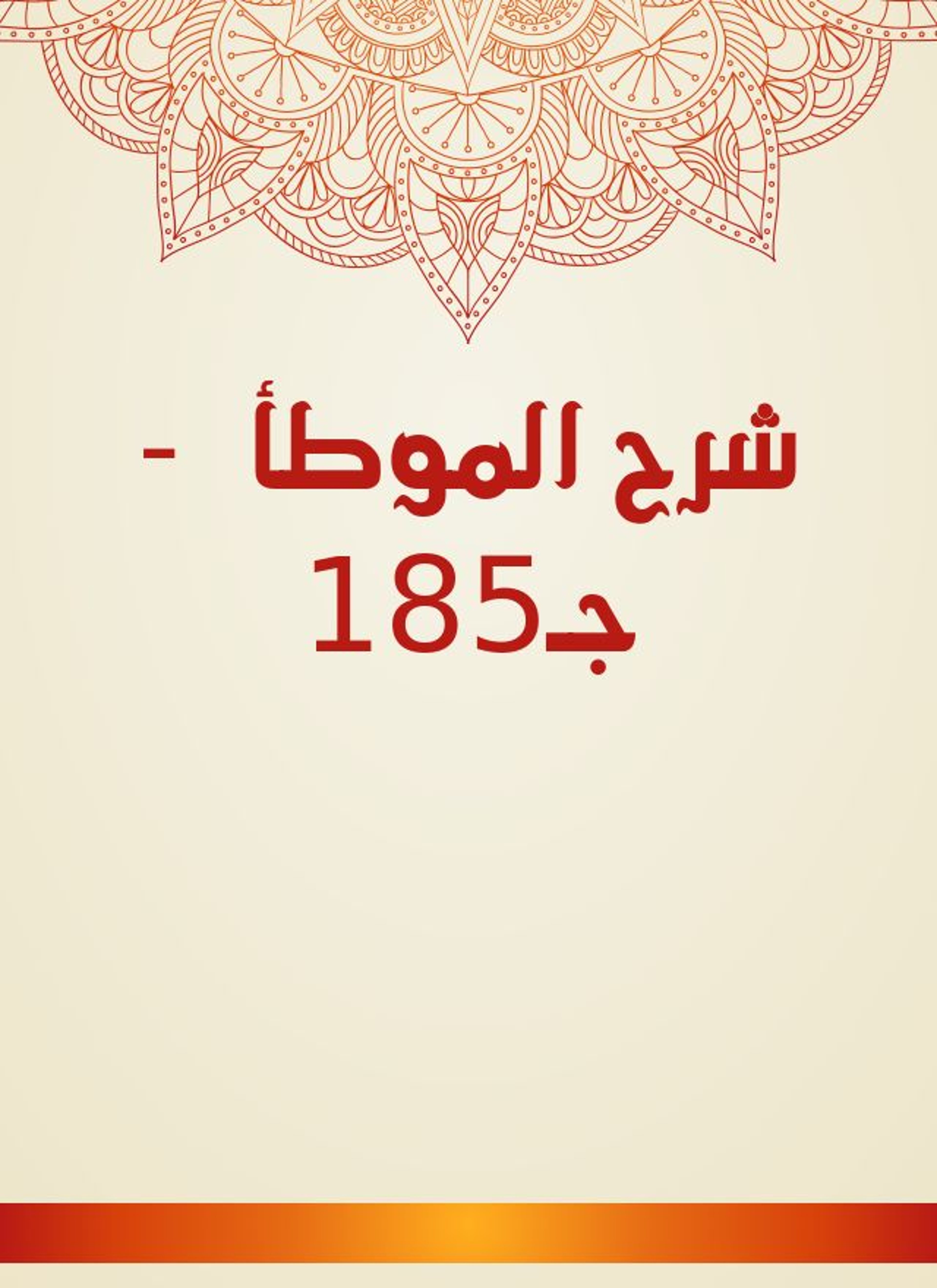 شرح الموطأ