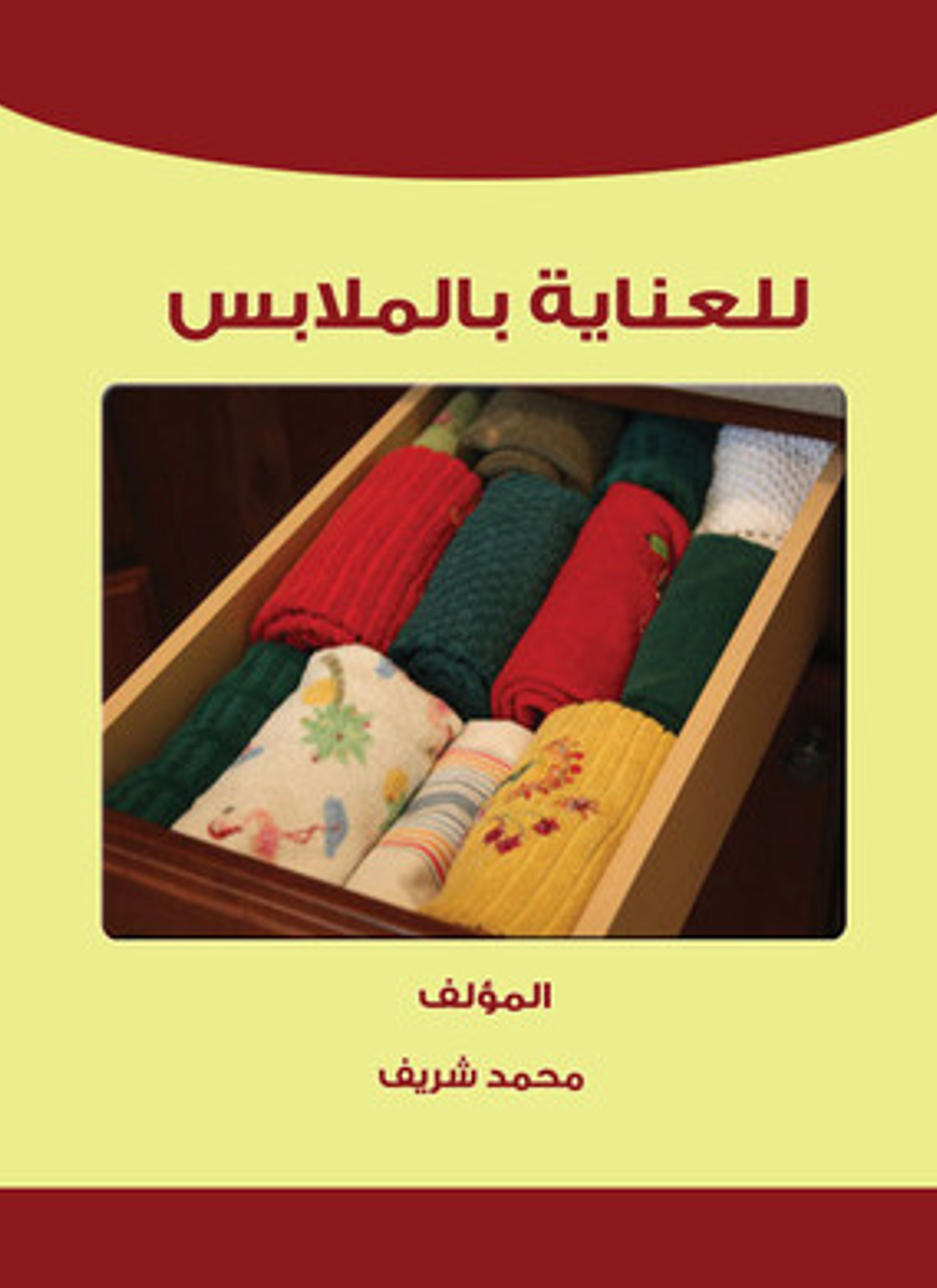 للعناية بالملابس