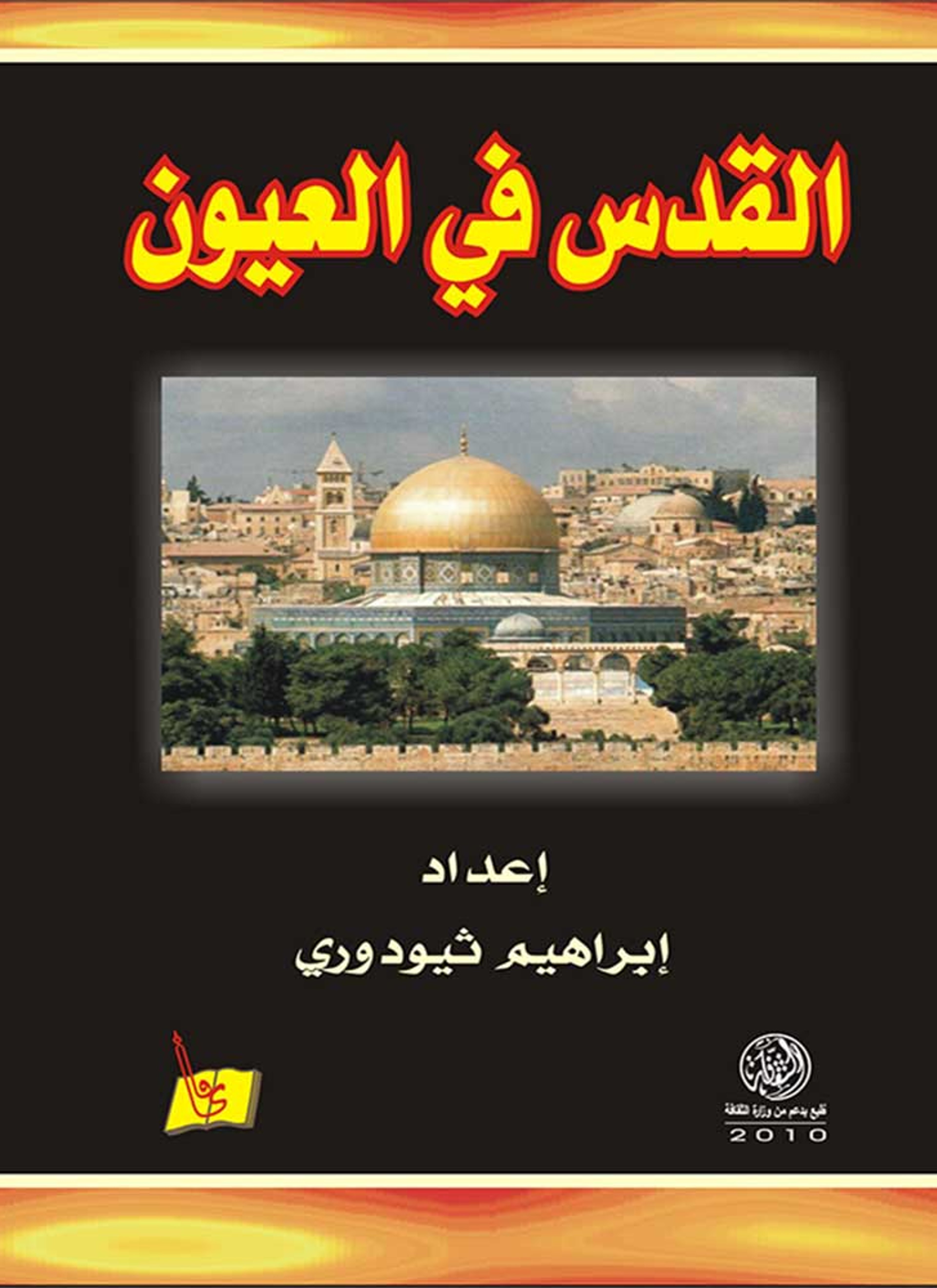 القدس في العيون