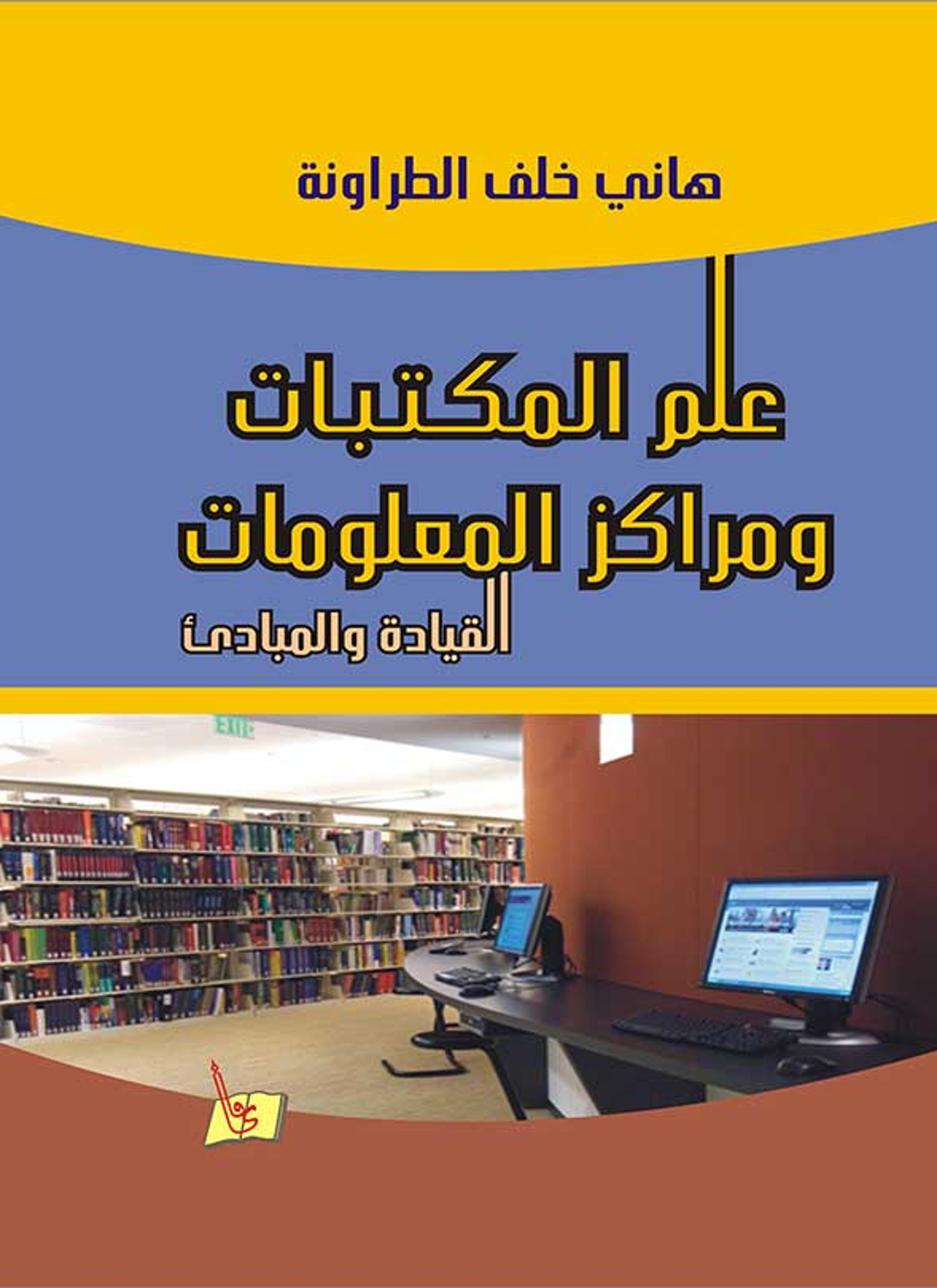 علم المكتبات ومراكز المعلومات