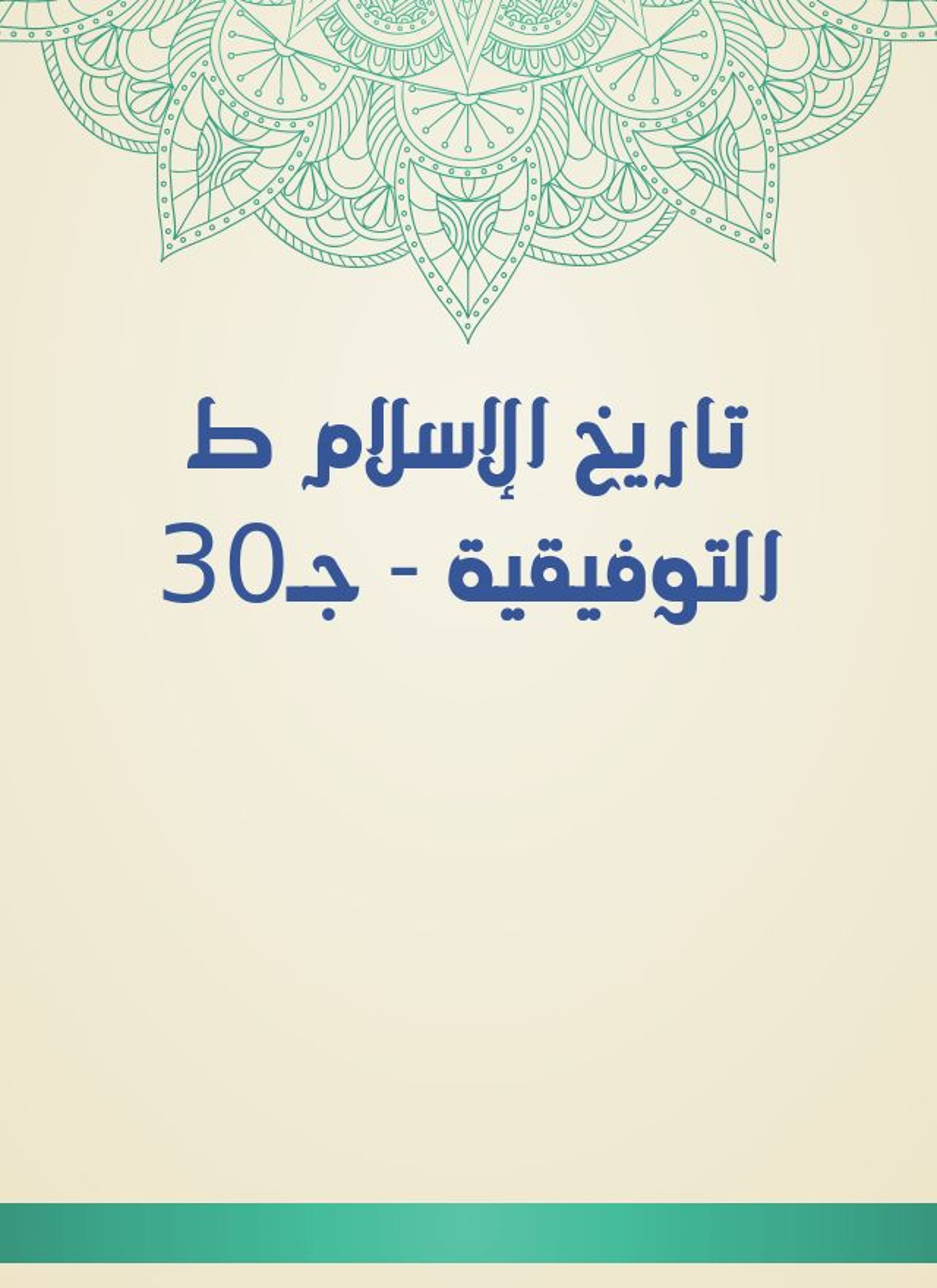 تاريخ الإسلام ط التوفيقية