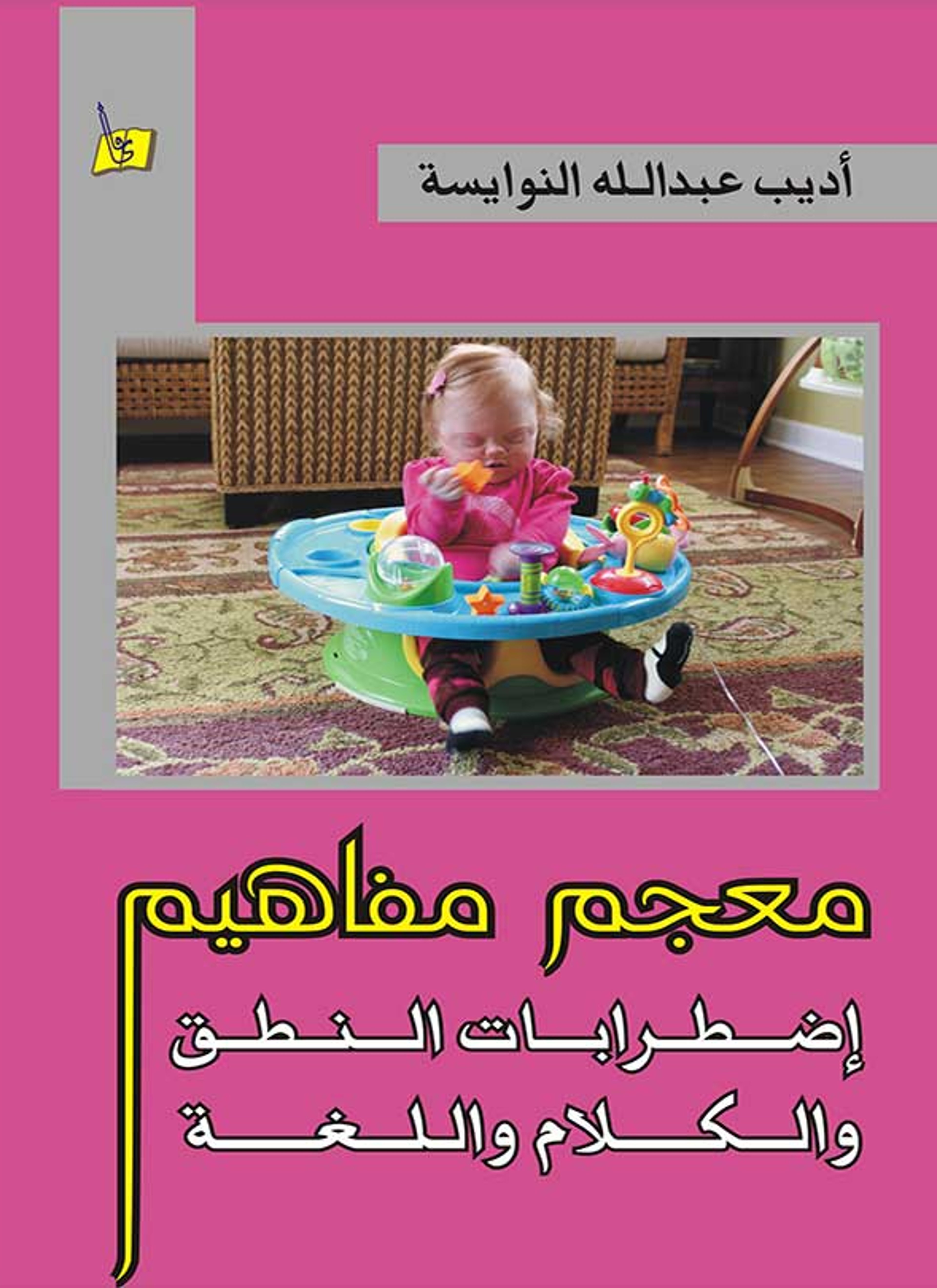 معجم ومفاهيم اضطرابات النطق والكلام واللغة