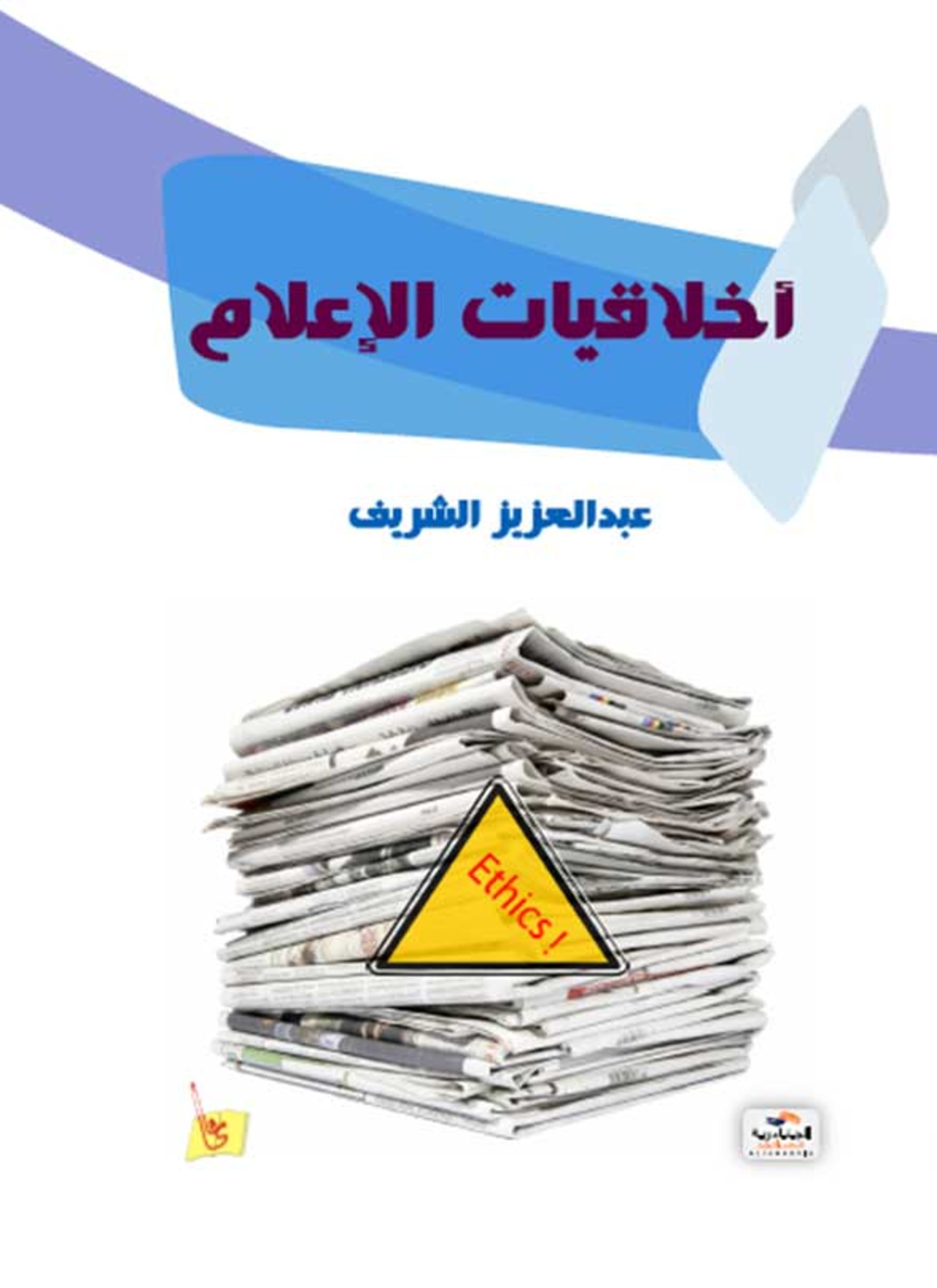 أخلاقيات الإعلام