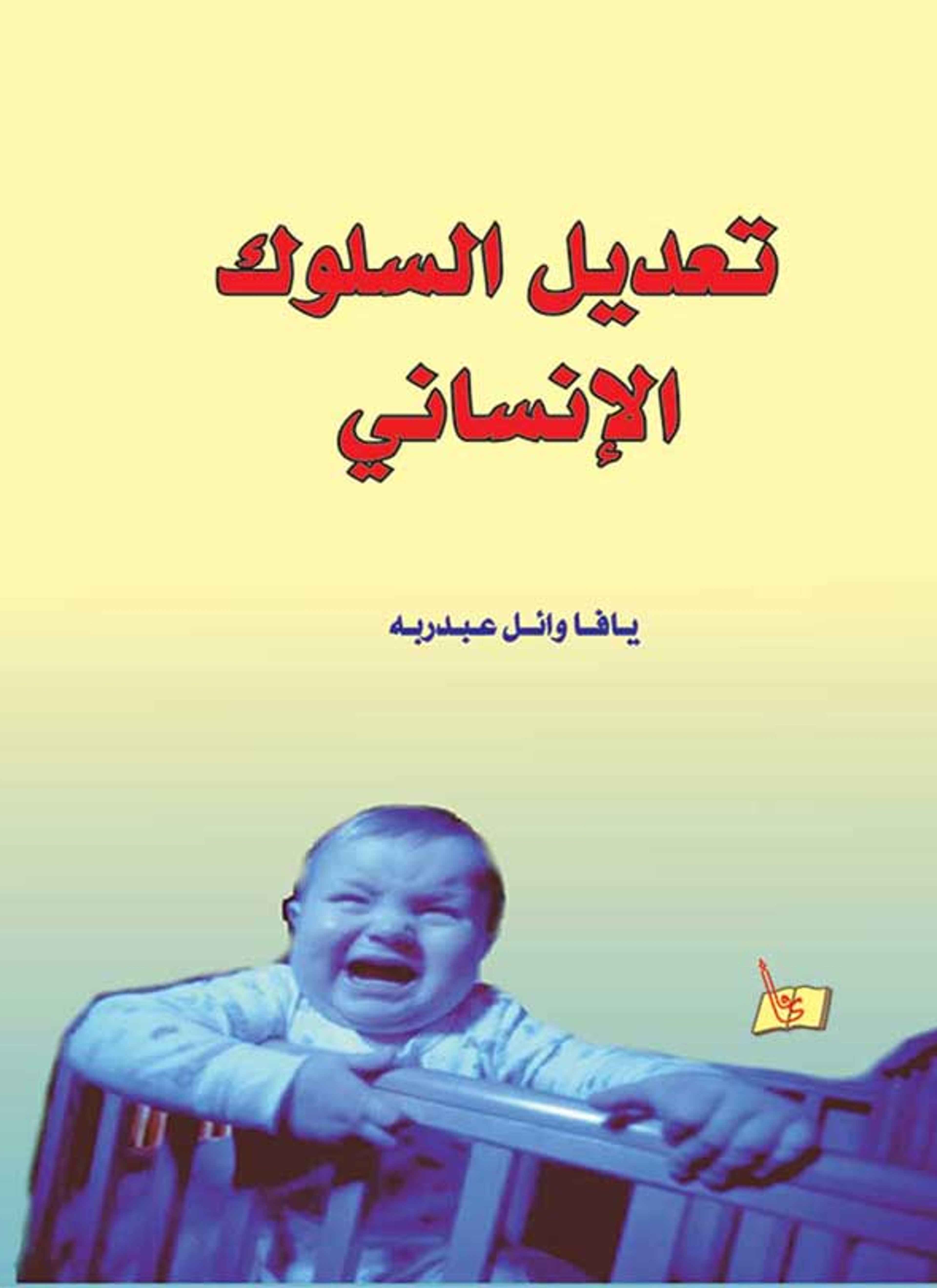 تعديل السلوك الإنساني