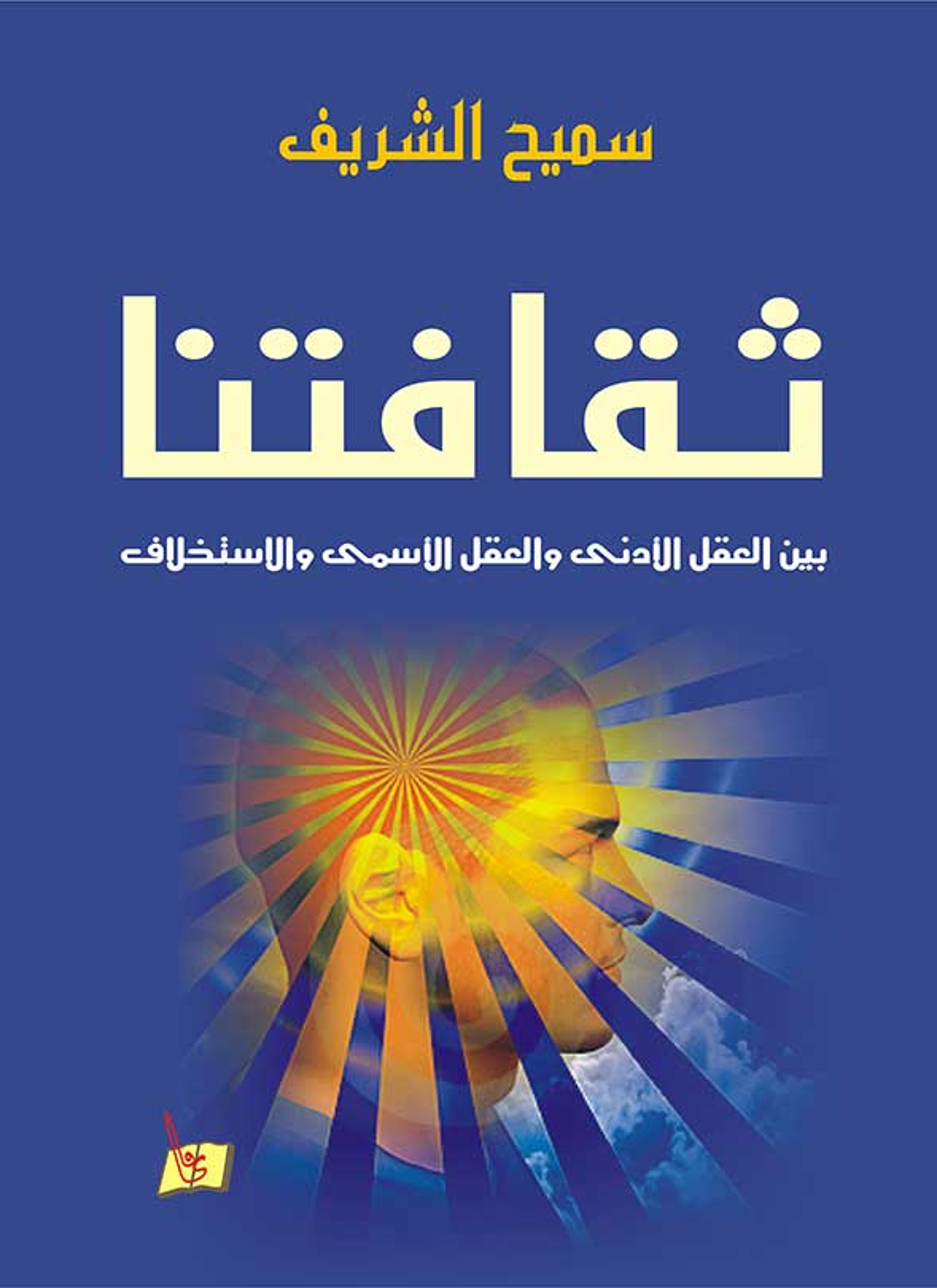 ثقافتنا بين العقل الأدنى والعقل الأسمى والاستخلاف