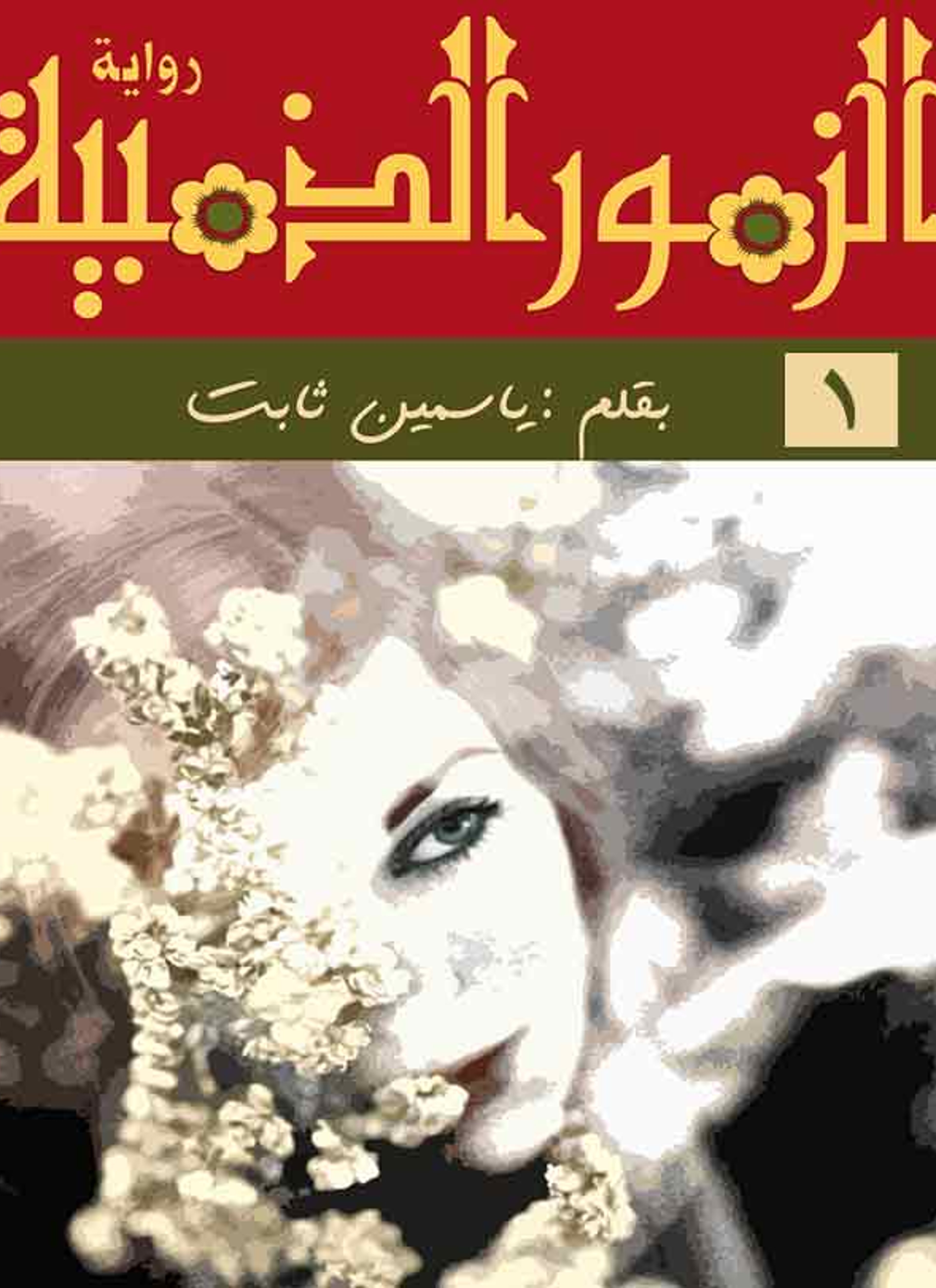 الزهور الذهبية