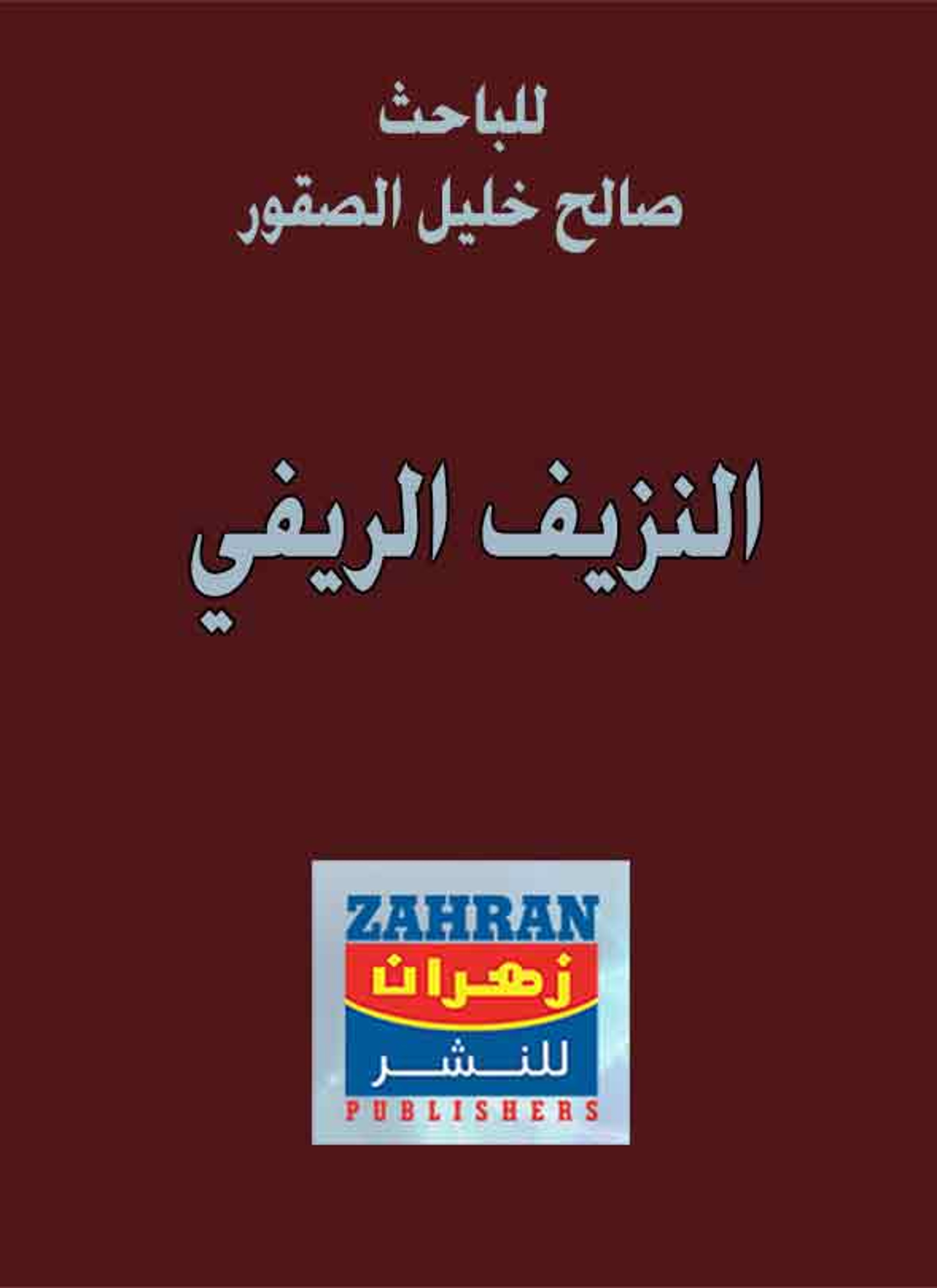 النزيف الريفي والاحتقان الحضري