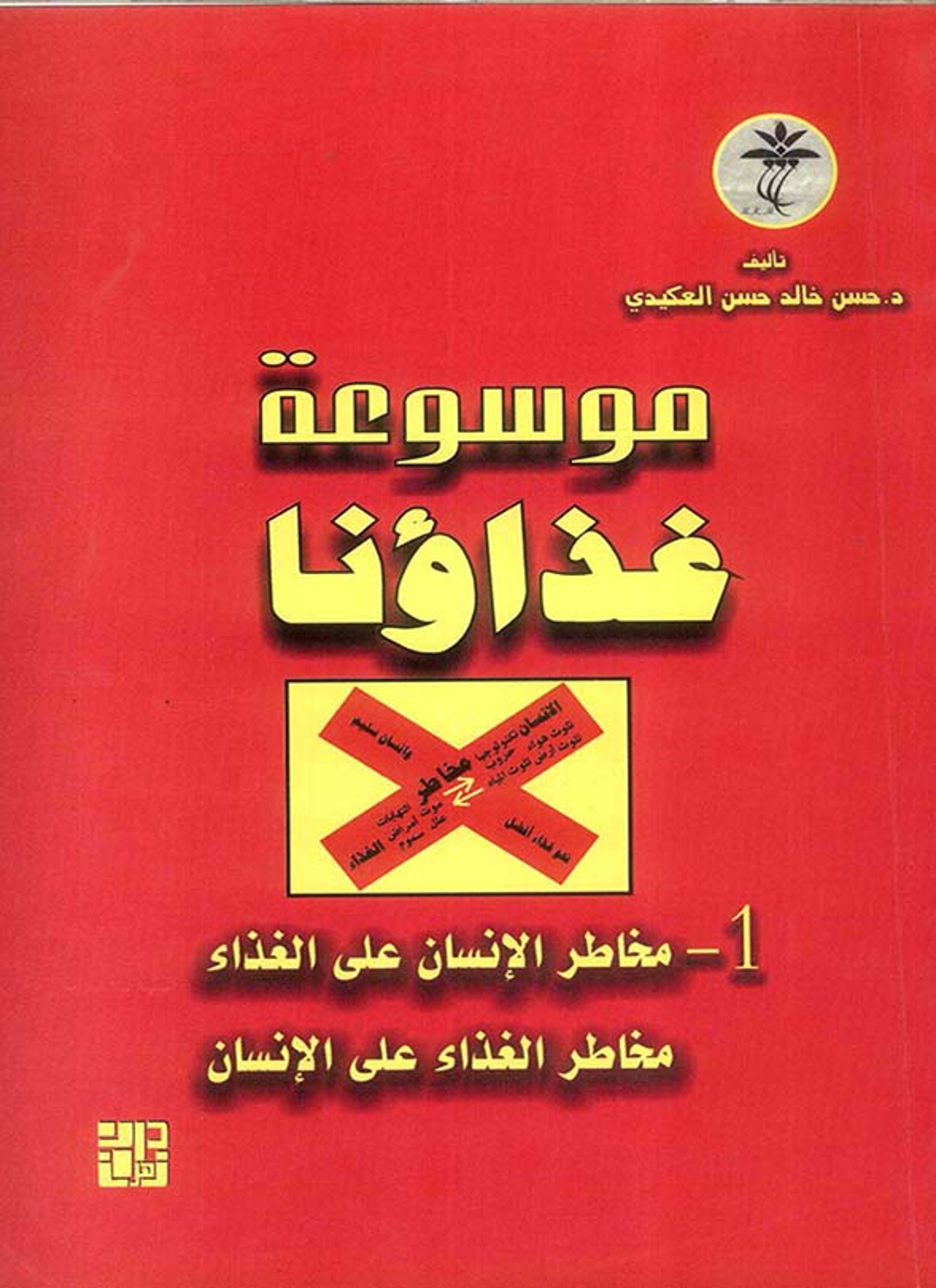 مخاطر الإنسان على الغذاء ومخاطر الغذاء على الإنسان
