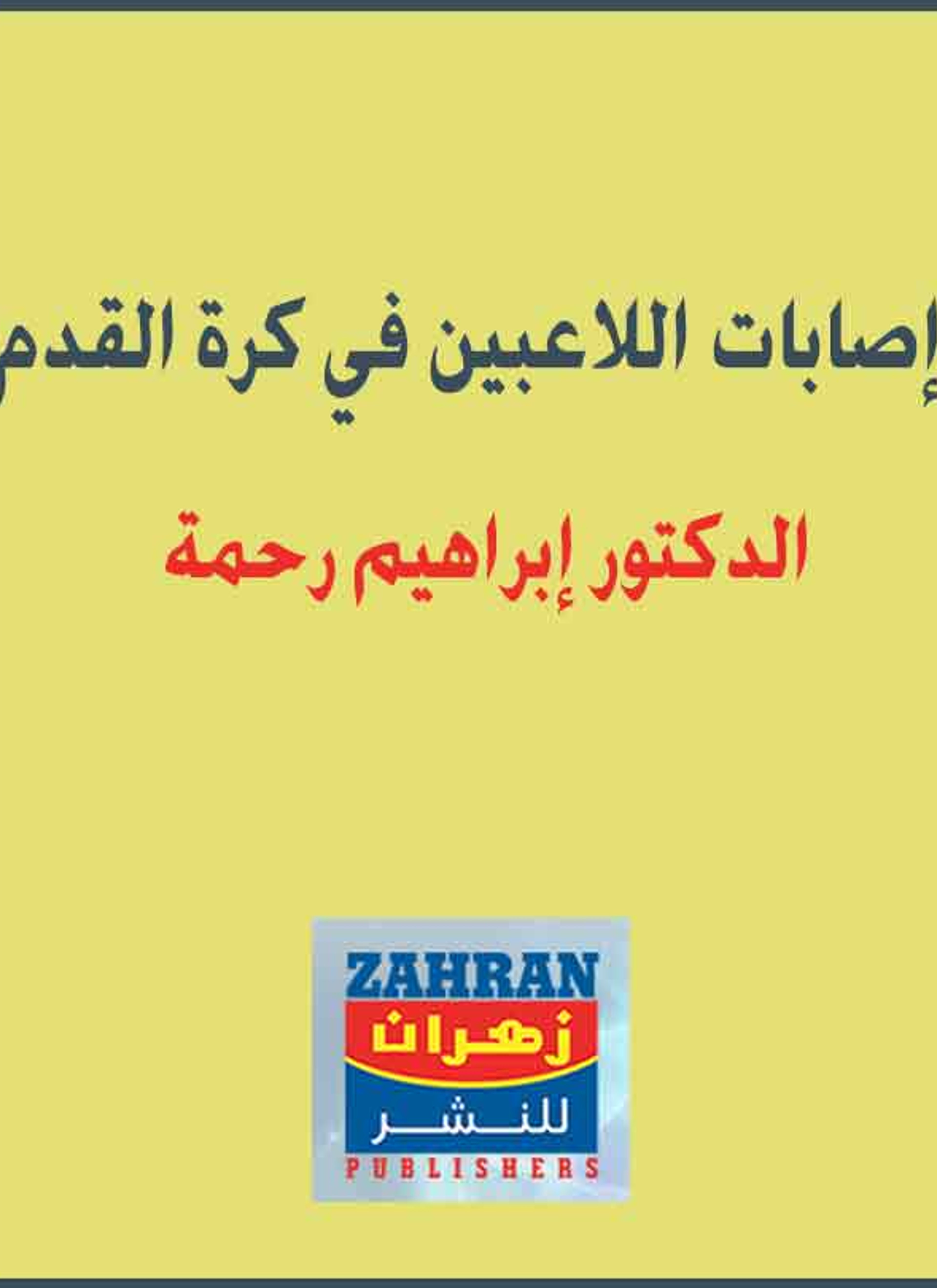 إصابات اللاعبين في كرة القدم