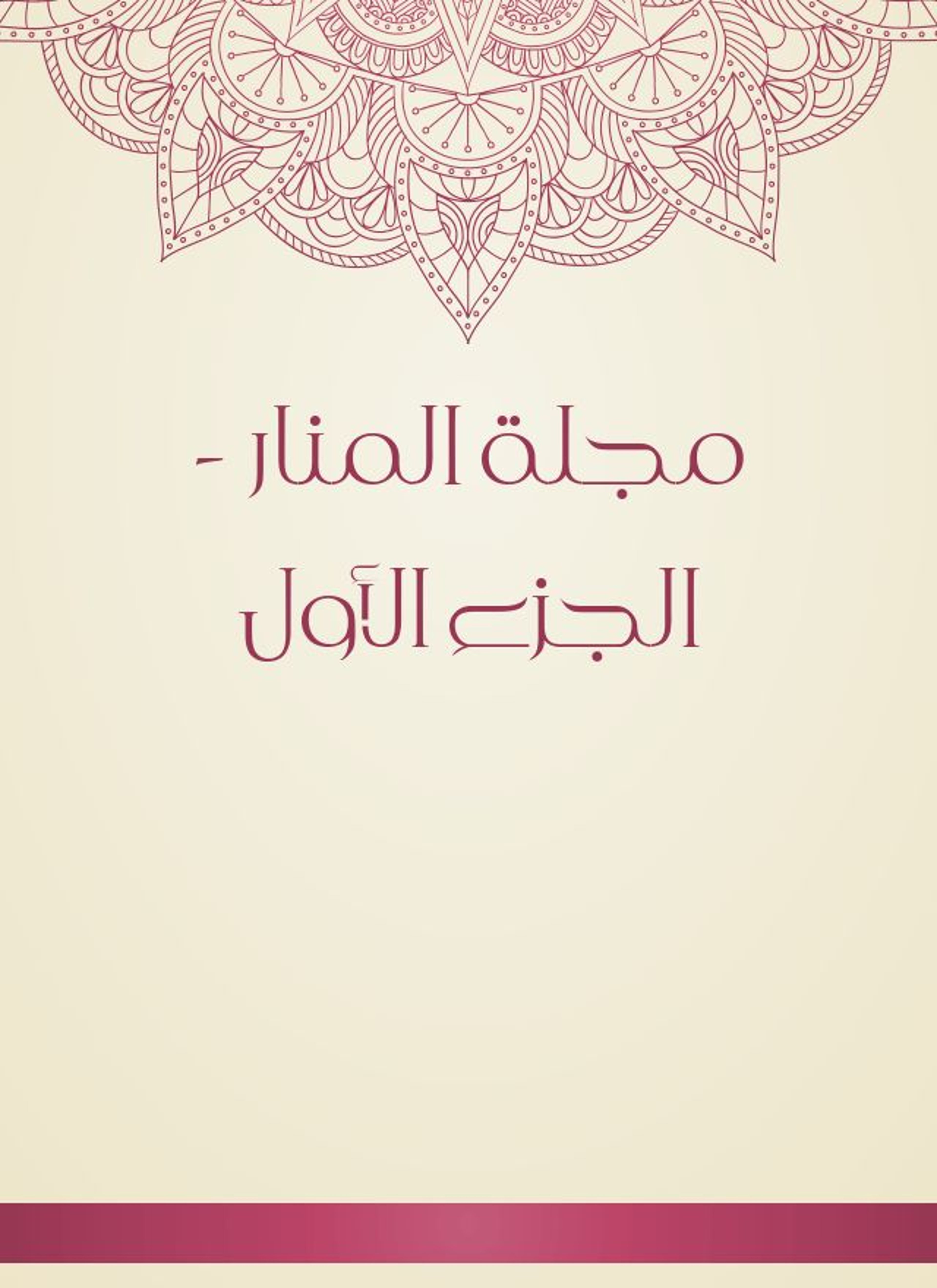 مجلة المنار
