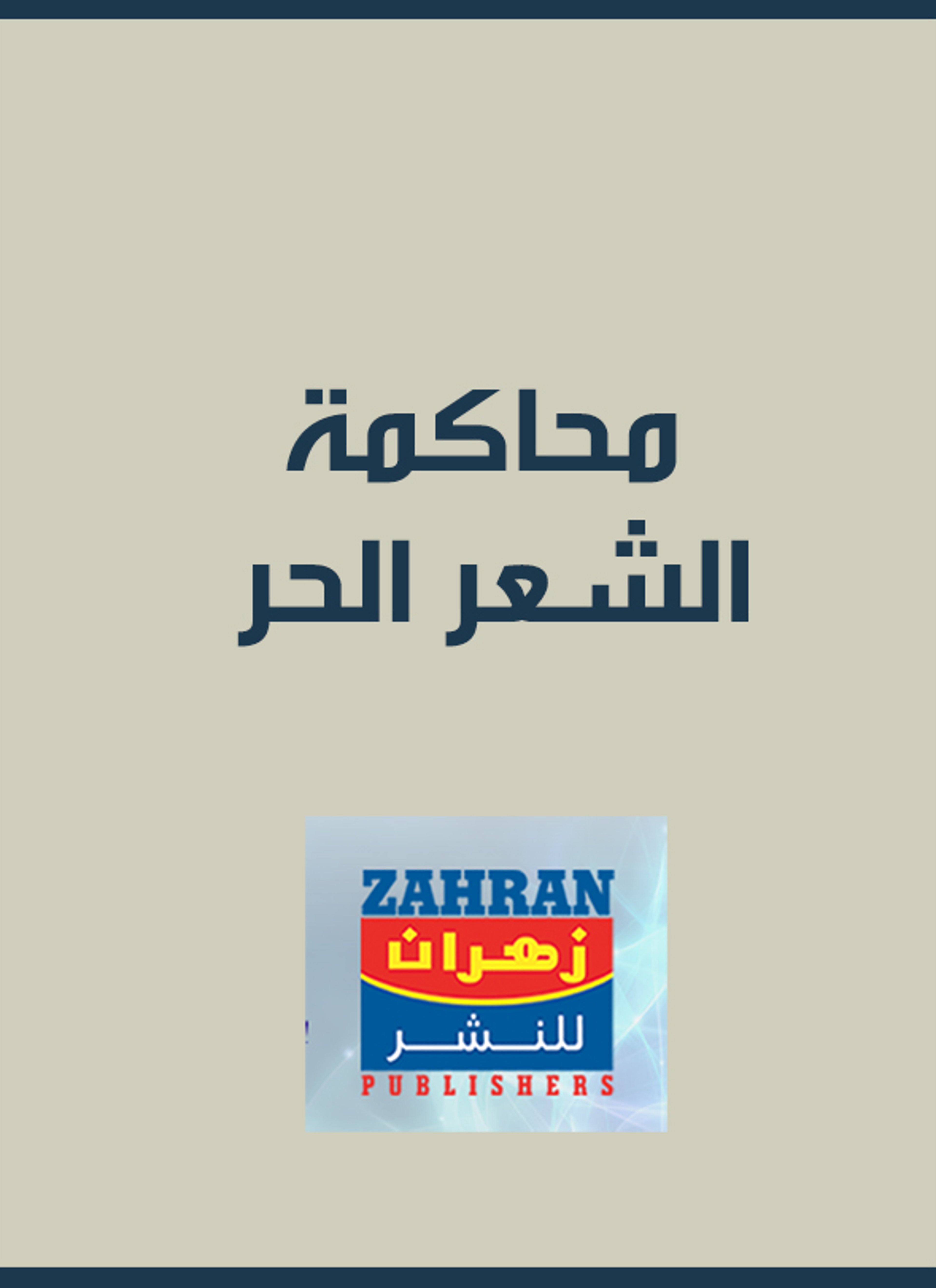 محاكمة الشعر الحر