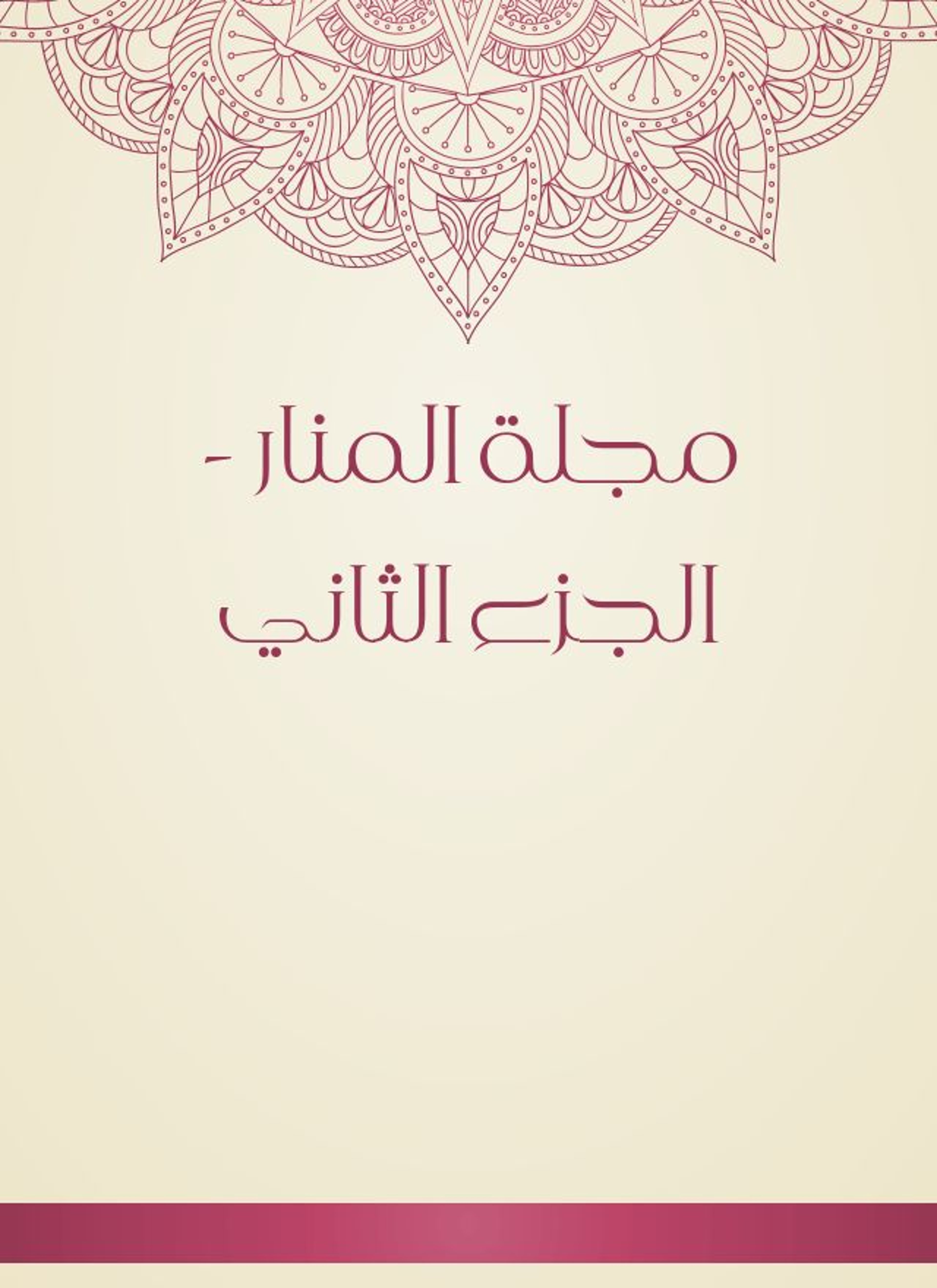 مجلة المنار