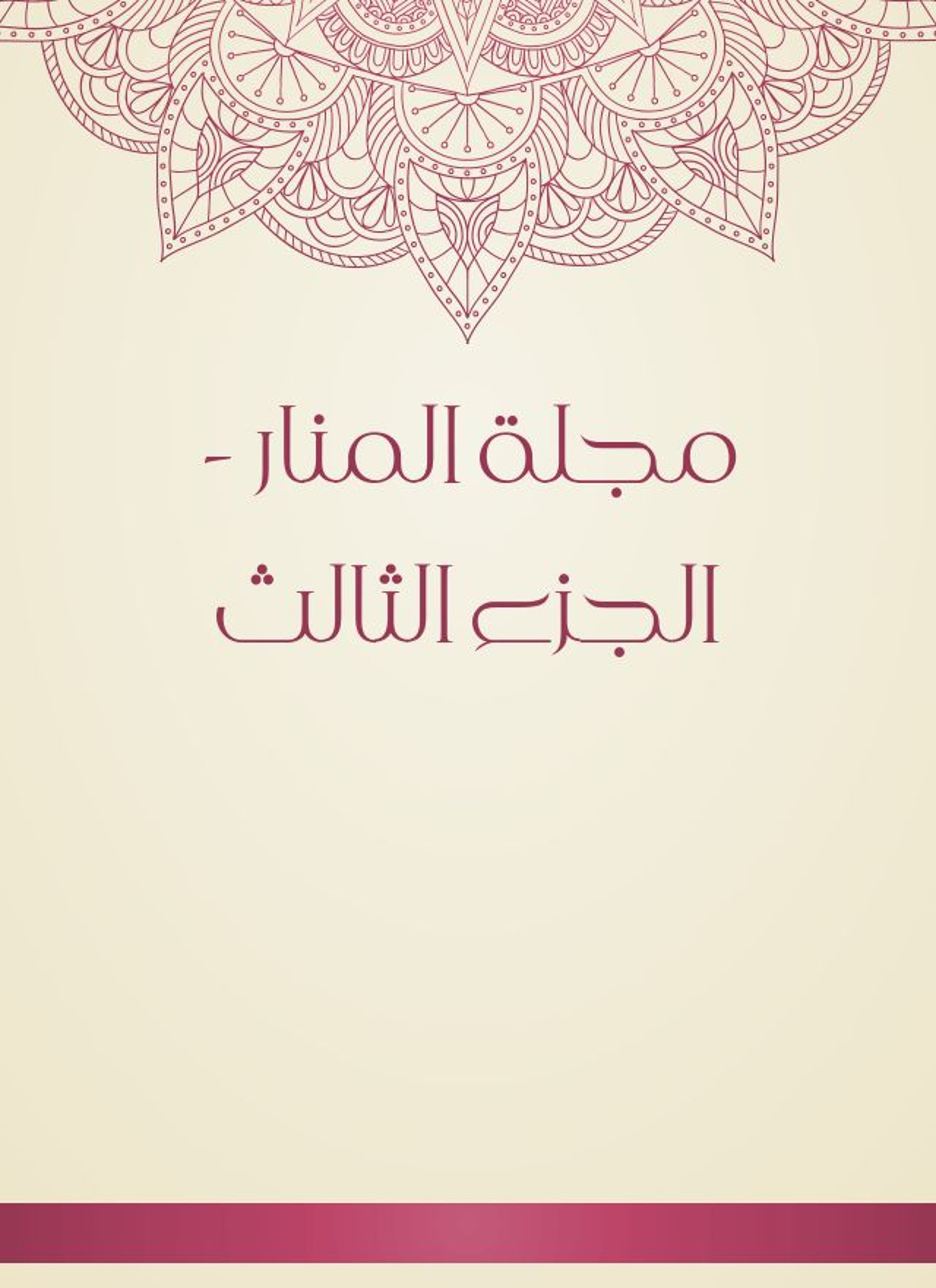 مجلة المنار