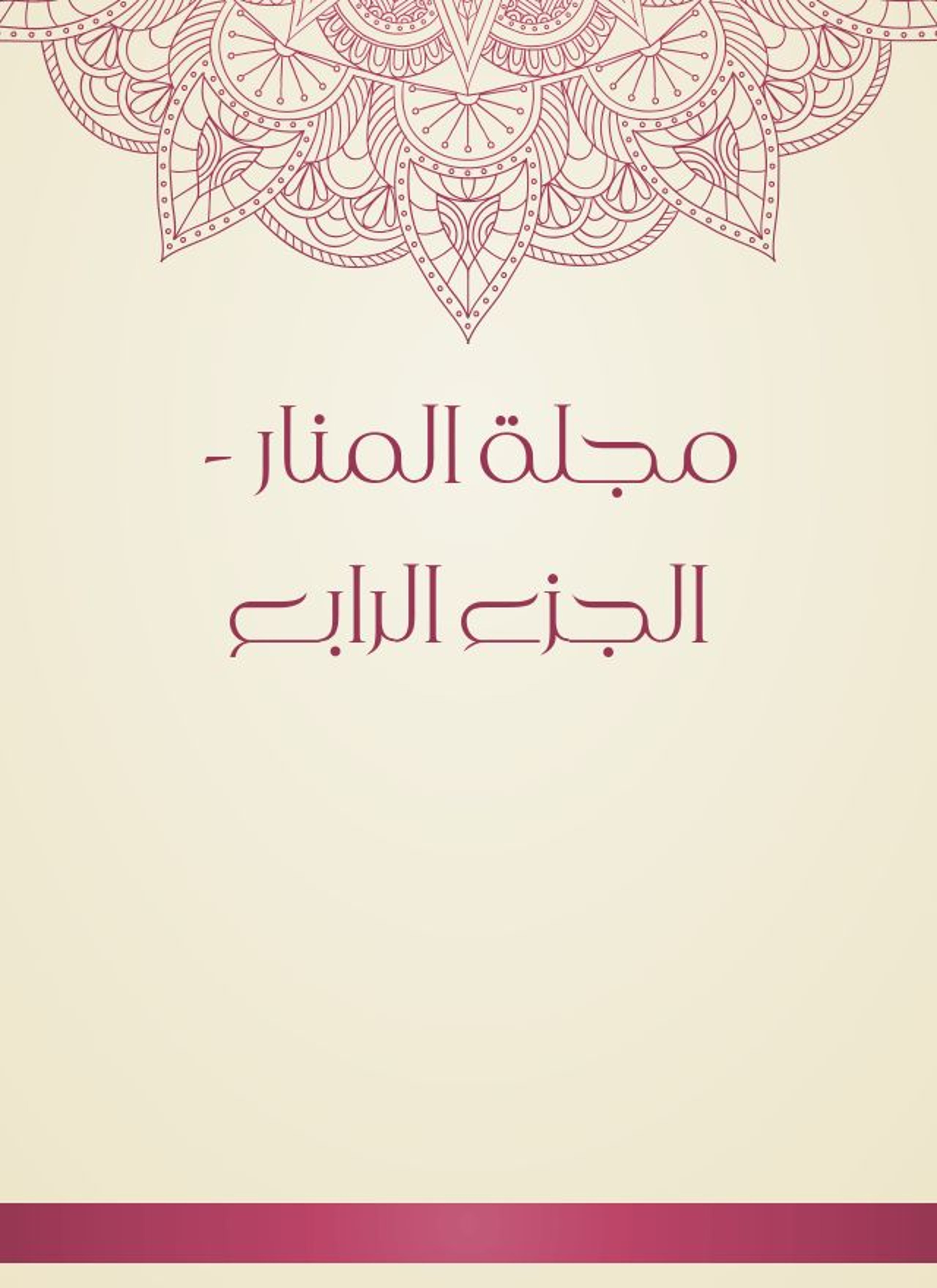مجلة المنار