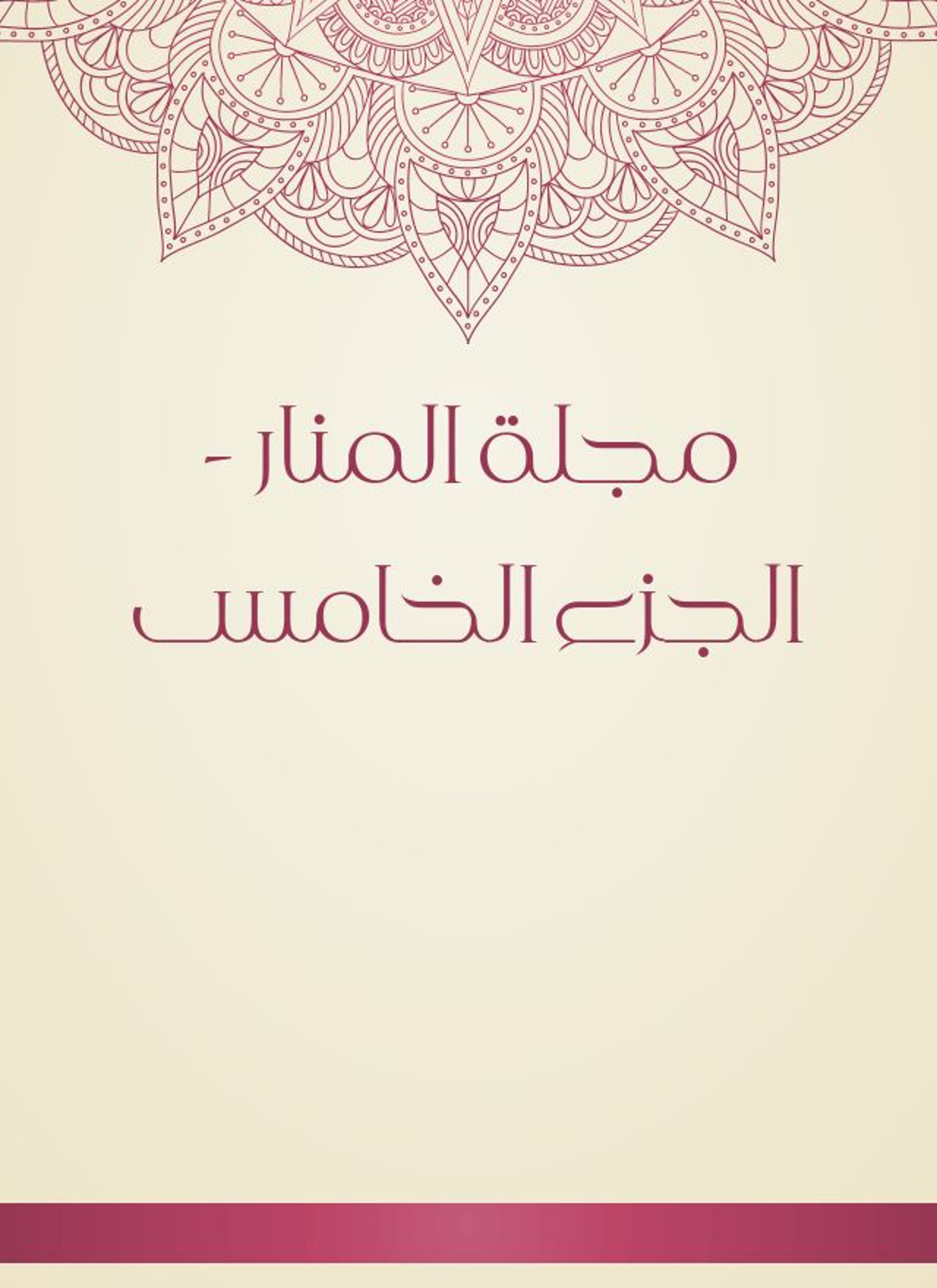 مجلة المنار