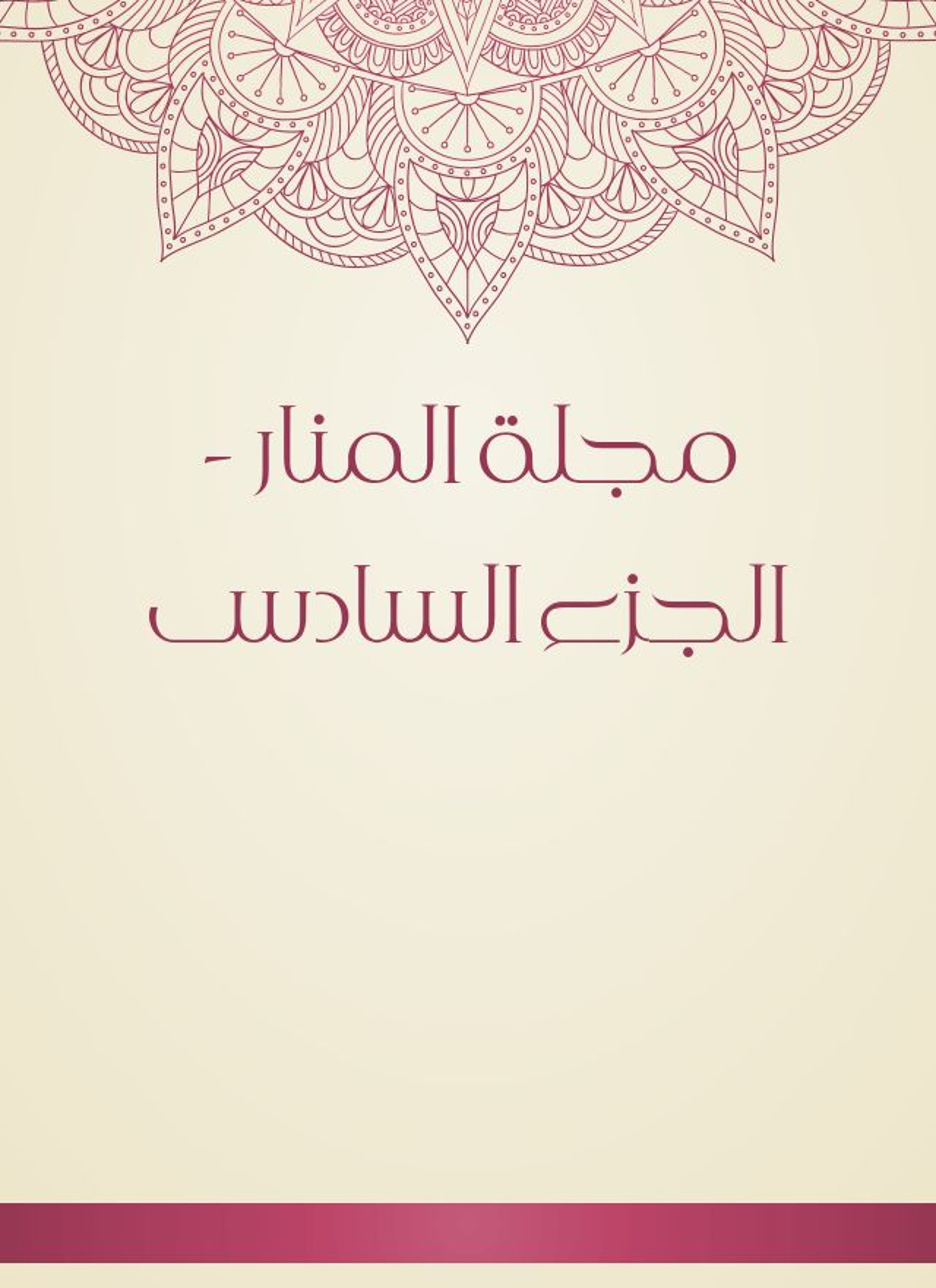 مجلة المنار