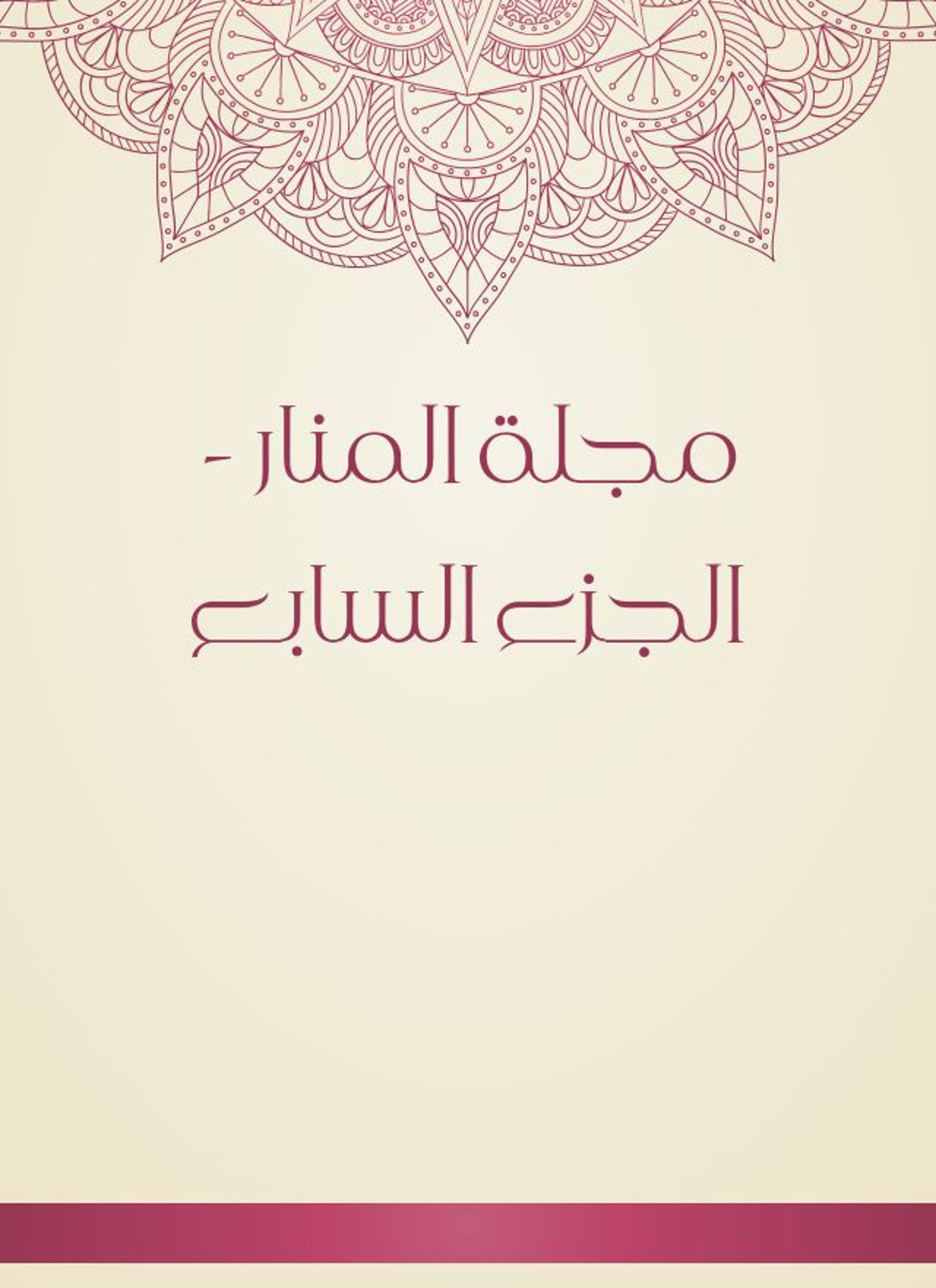 مجلة المنار