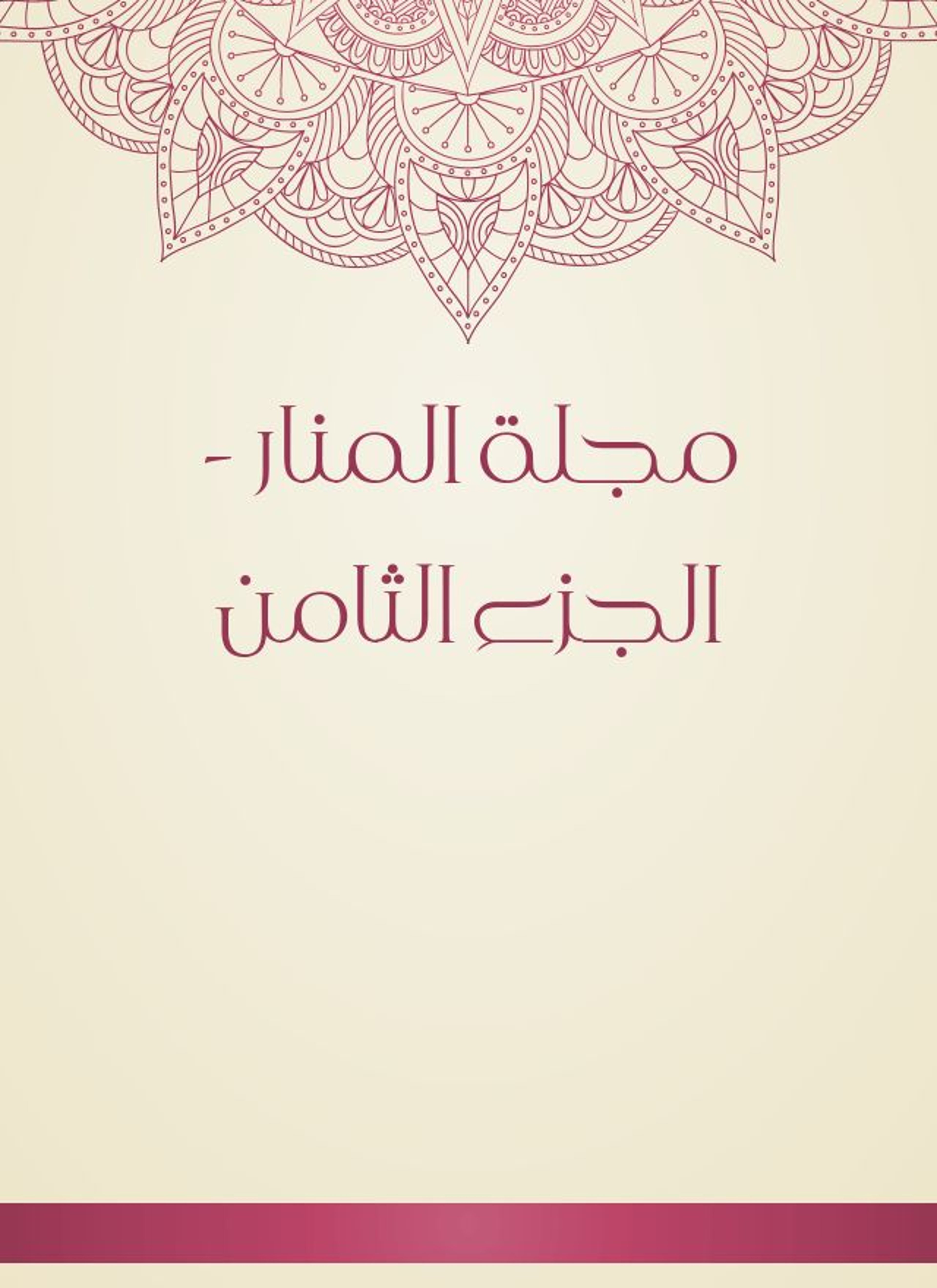 مجلة المنار