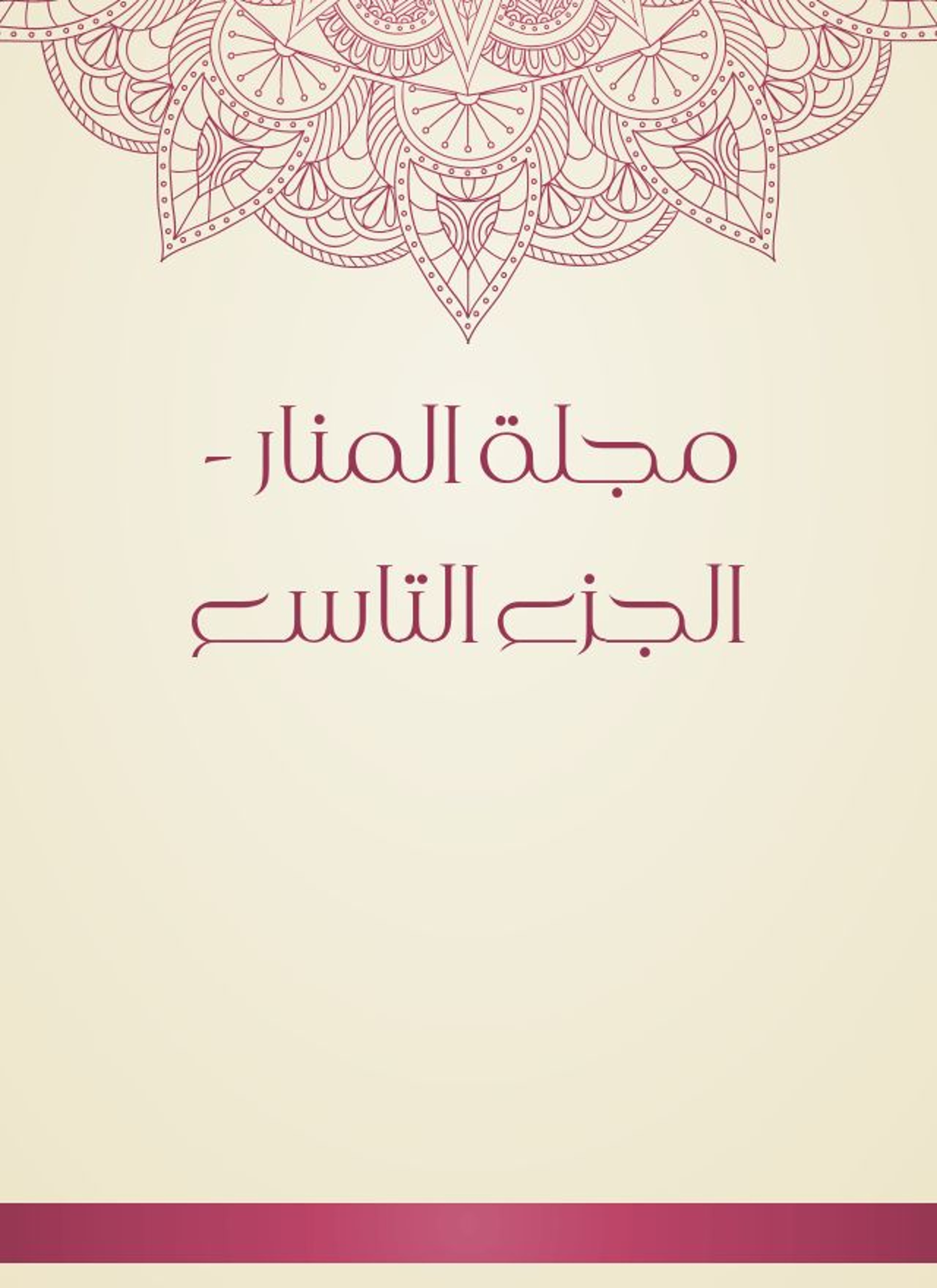مجلة المنار