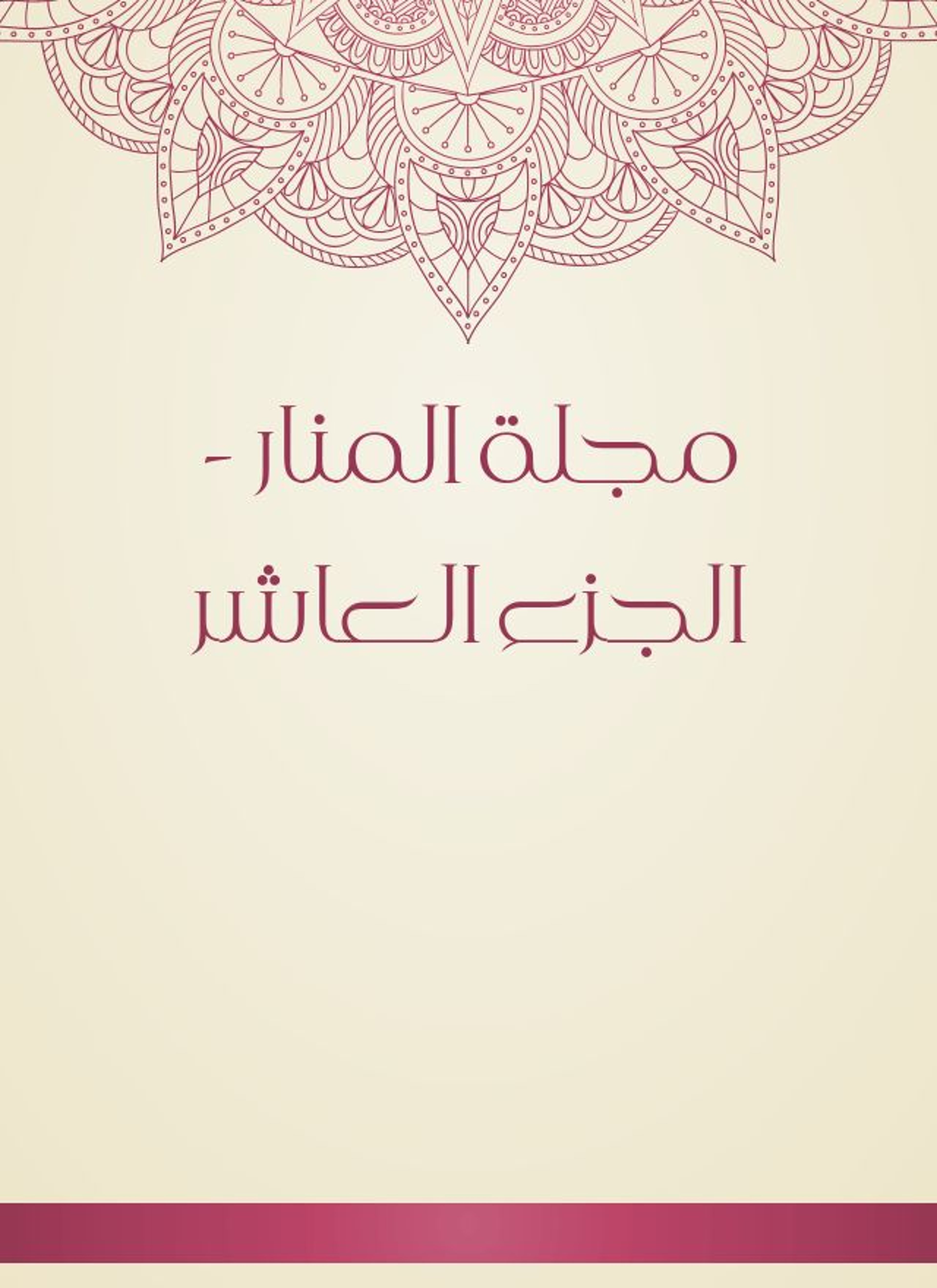 مجلة المنار