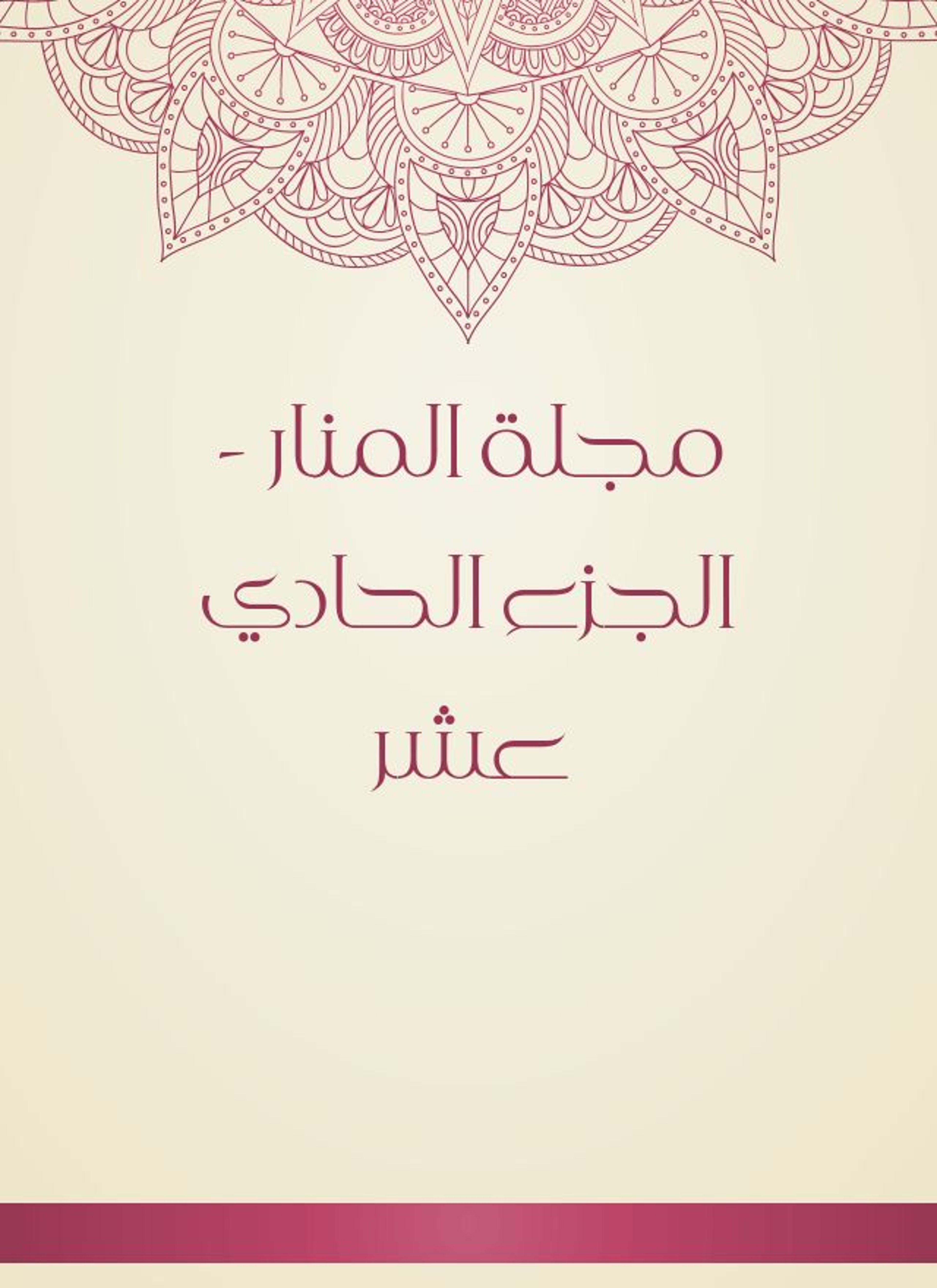 مجلة المنار