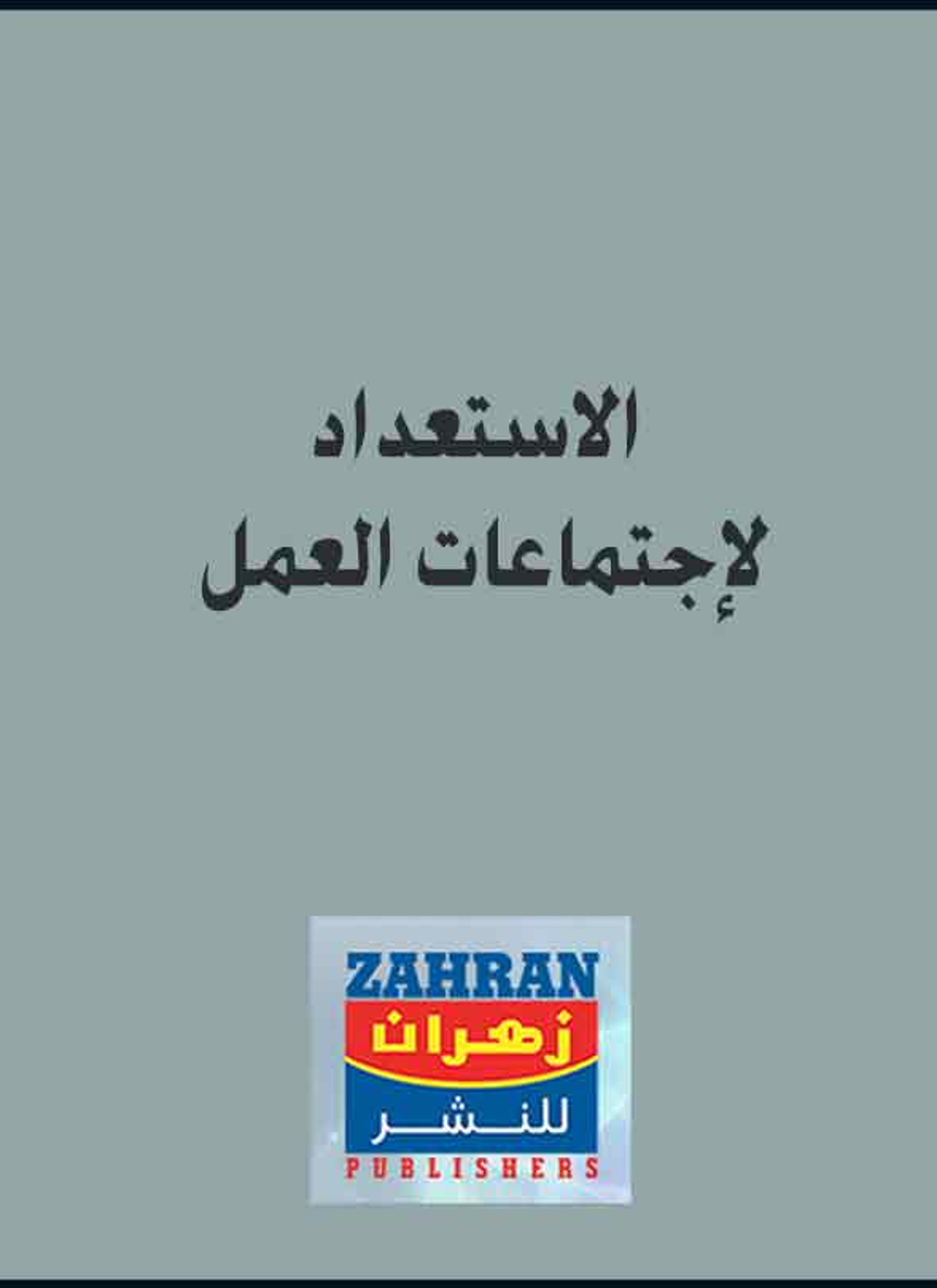 الاستعداد لاجتماعات العمل