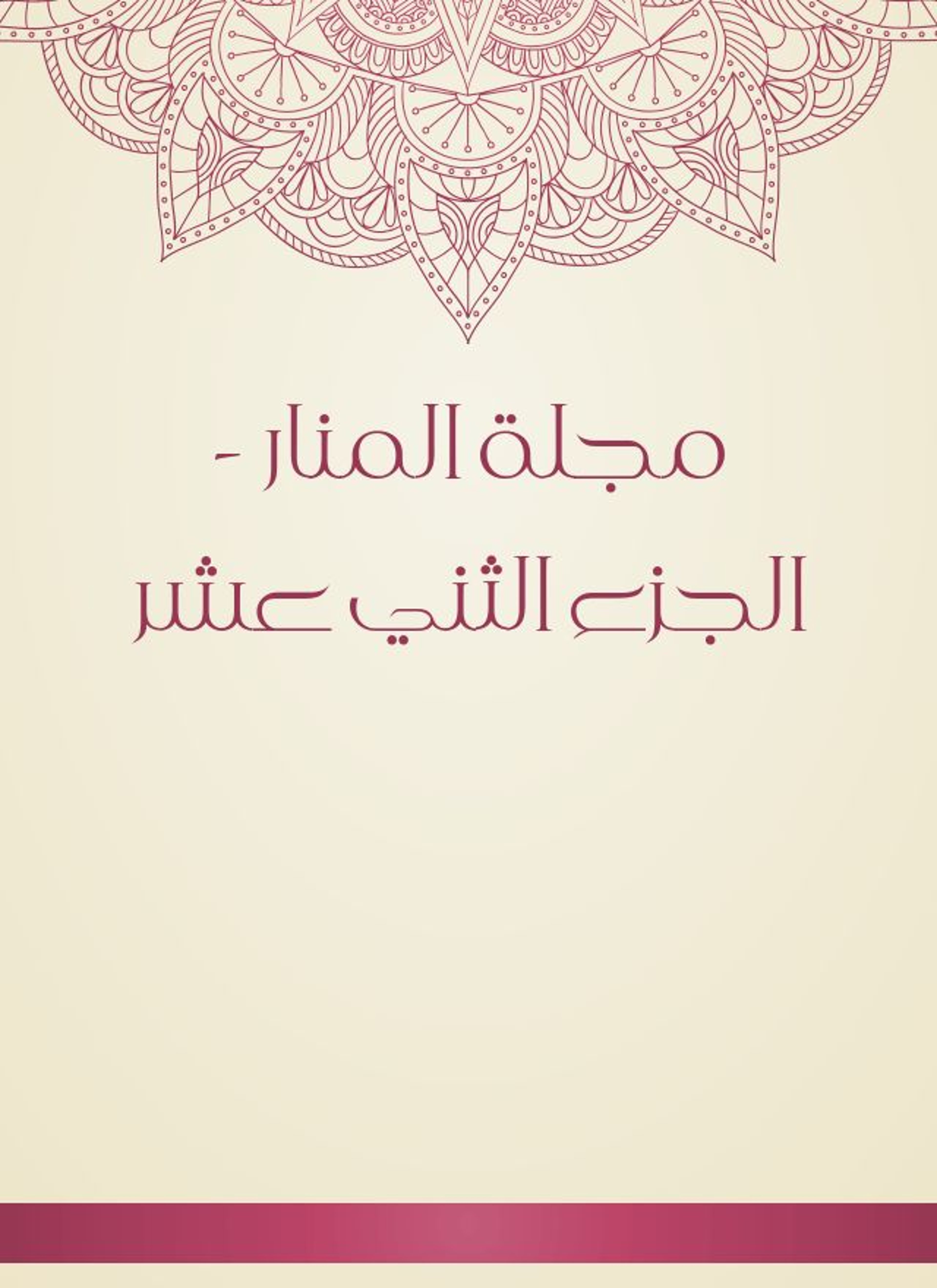 مجلة المنار