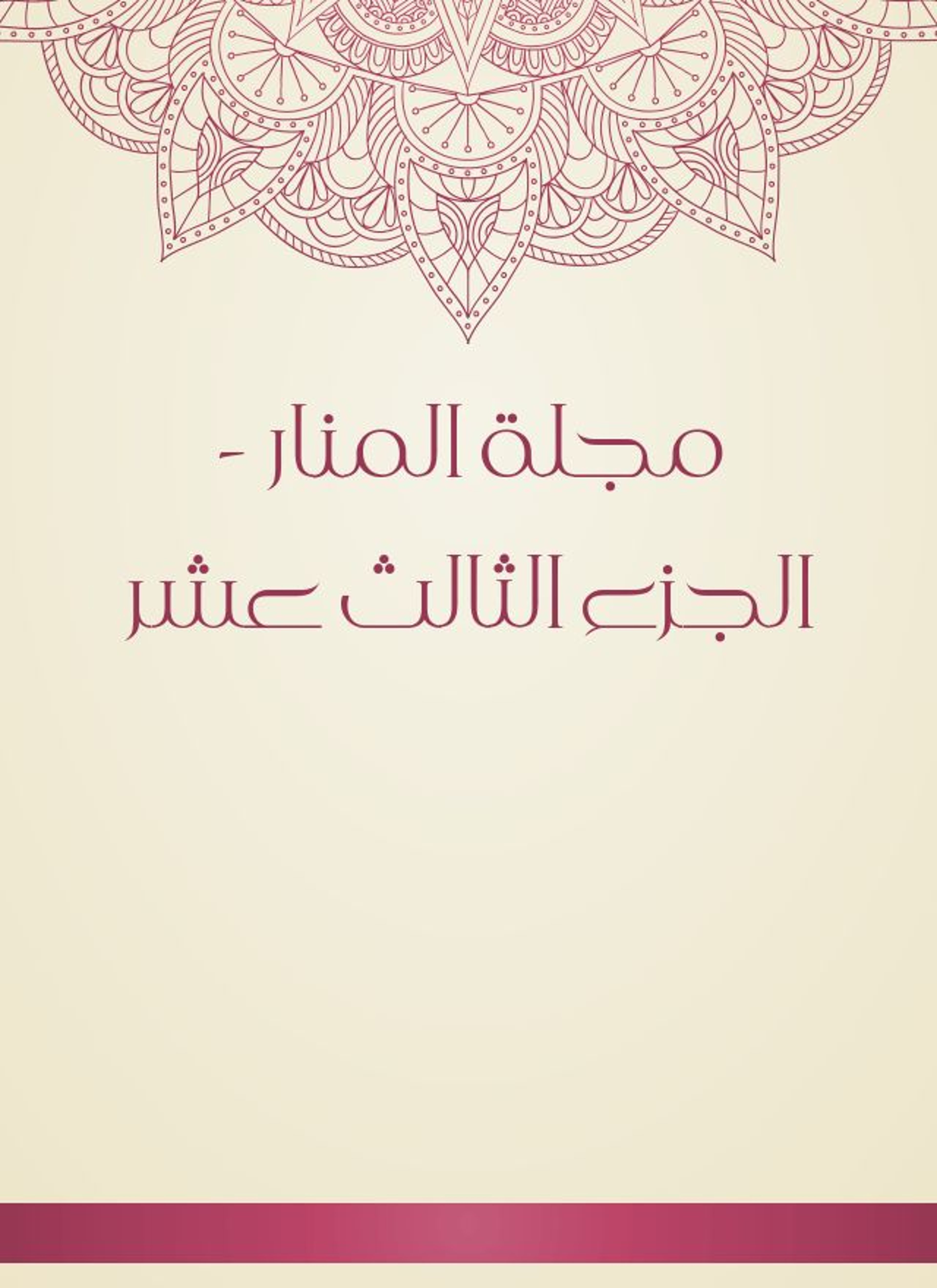 مجلة المنار