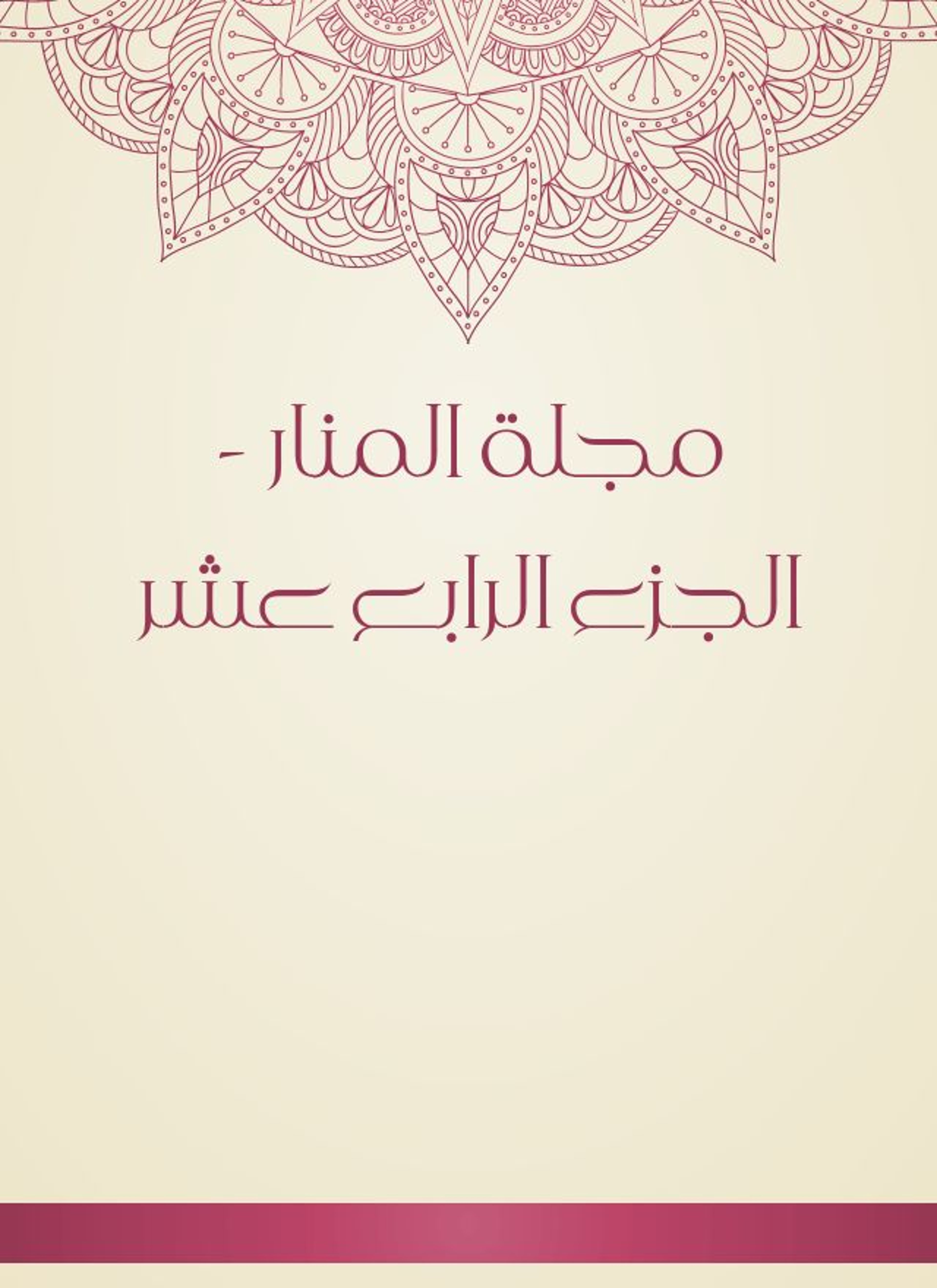 مجلة المنار