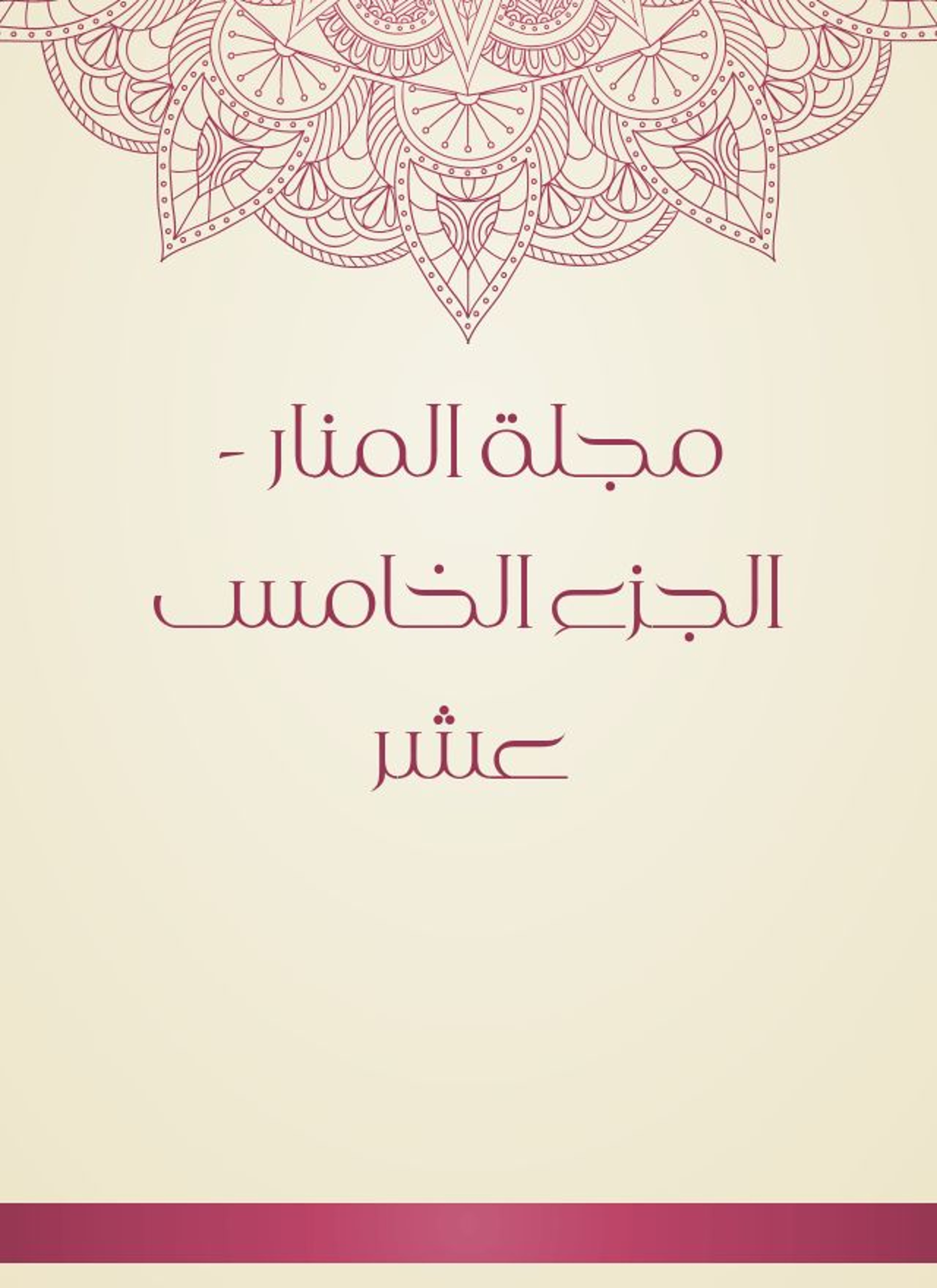 مجلة المنار