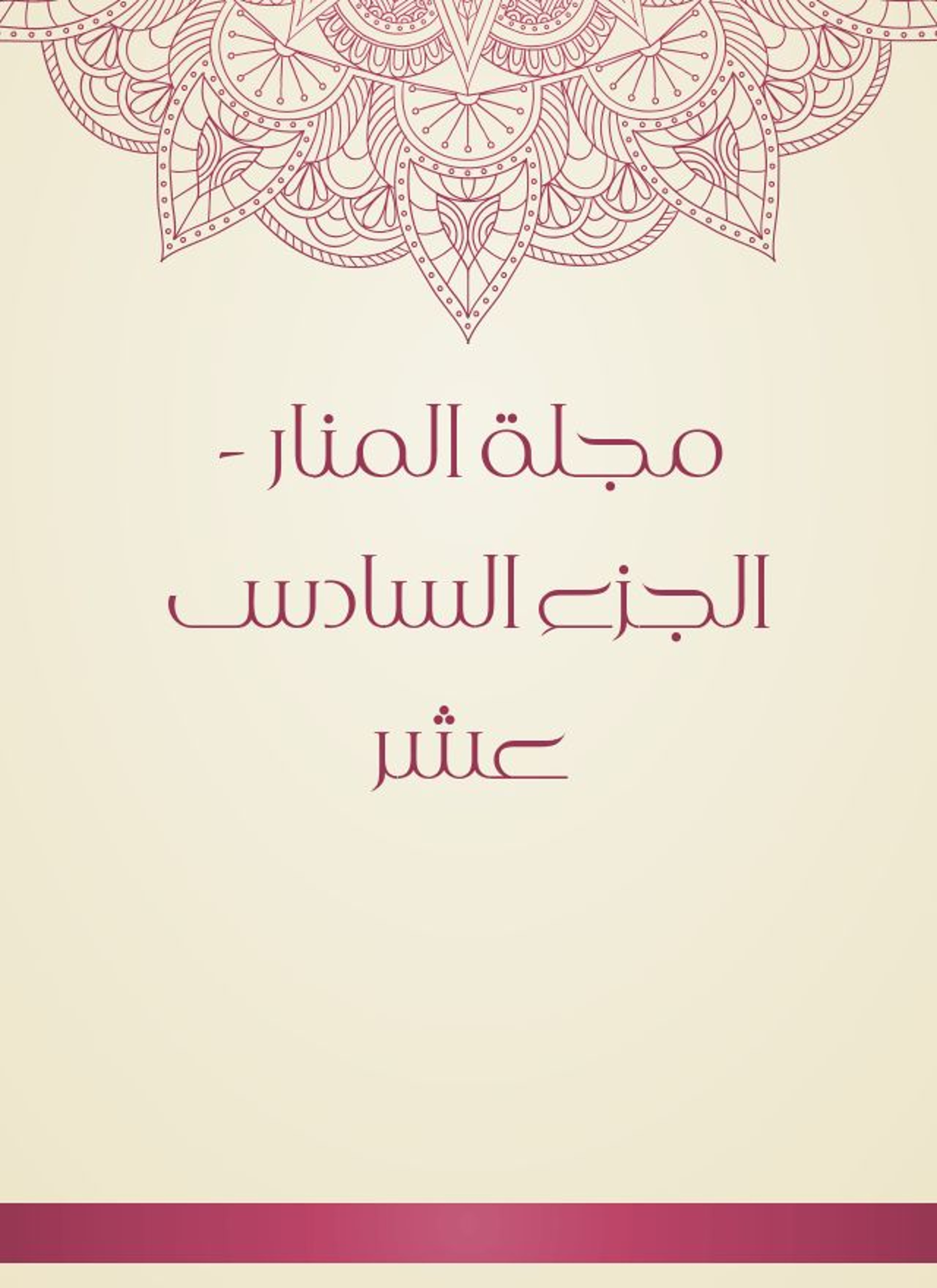 مجلة المنار
