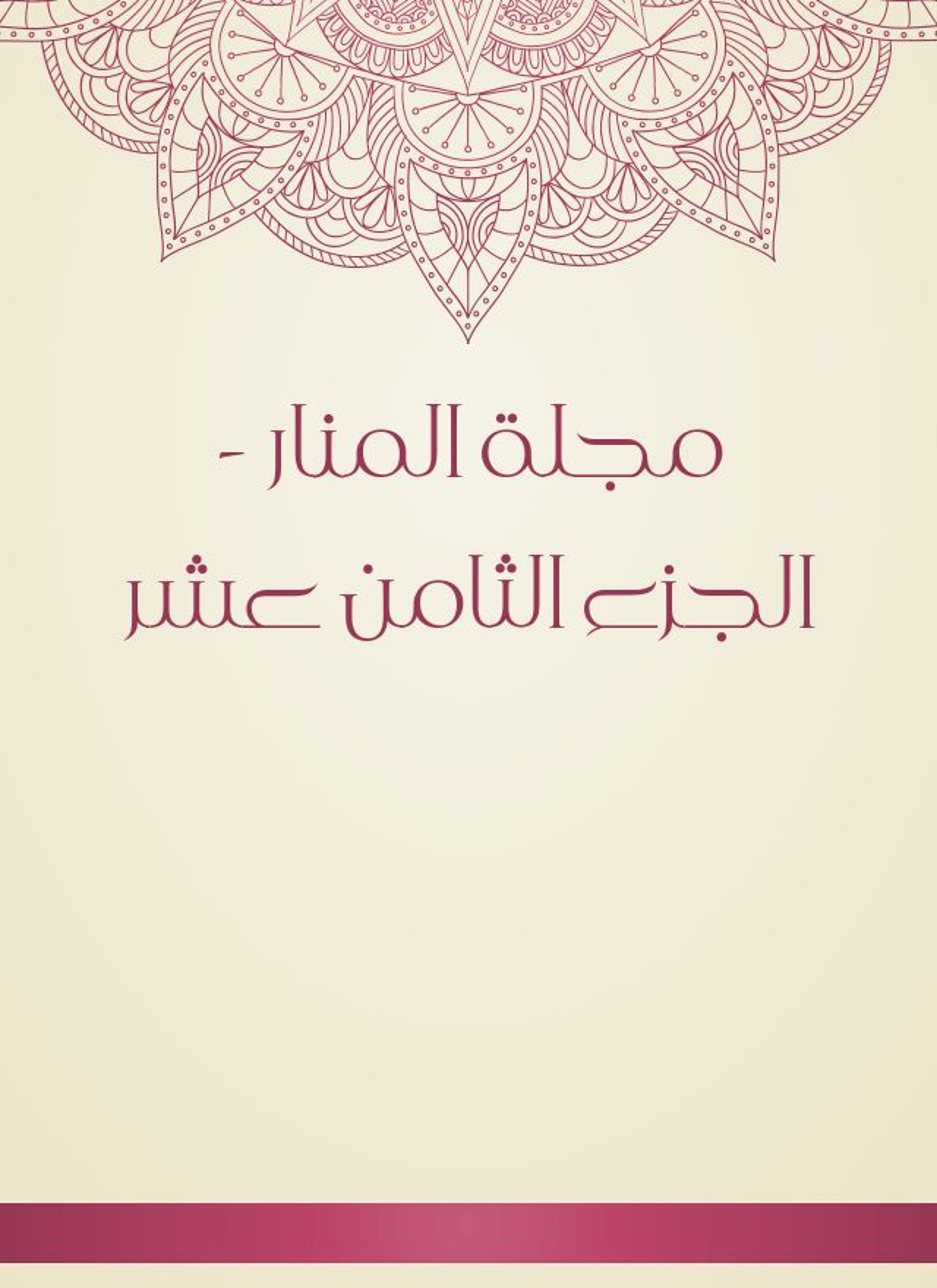 مجلة المنار