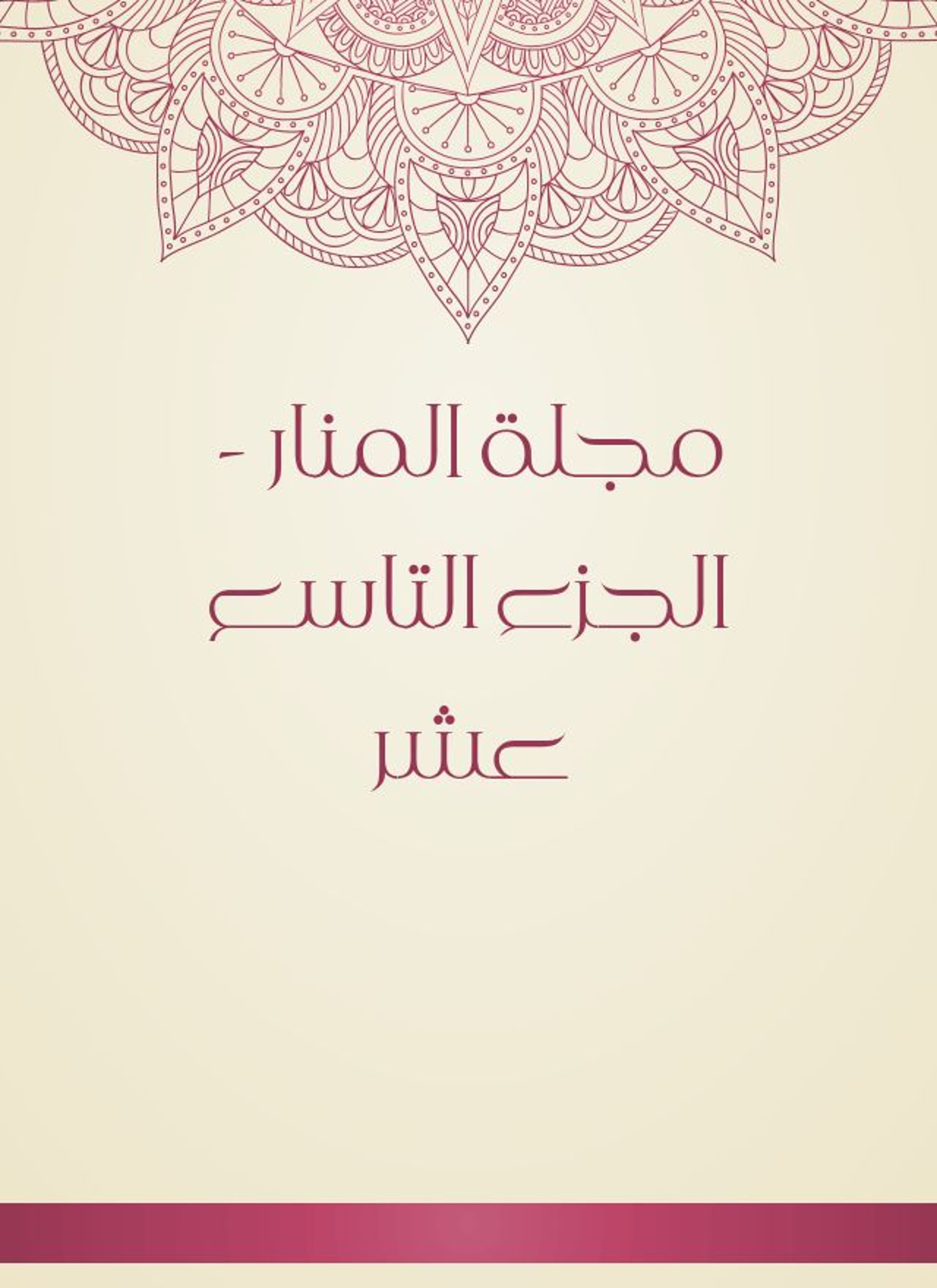 مجلة المنار