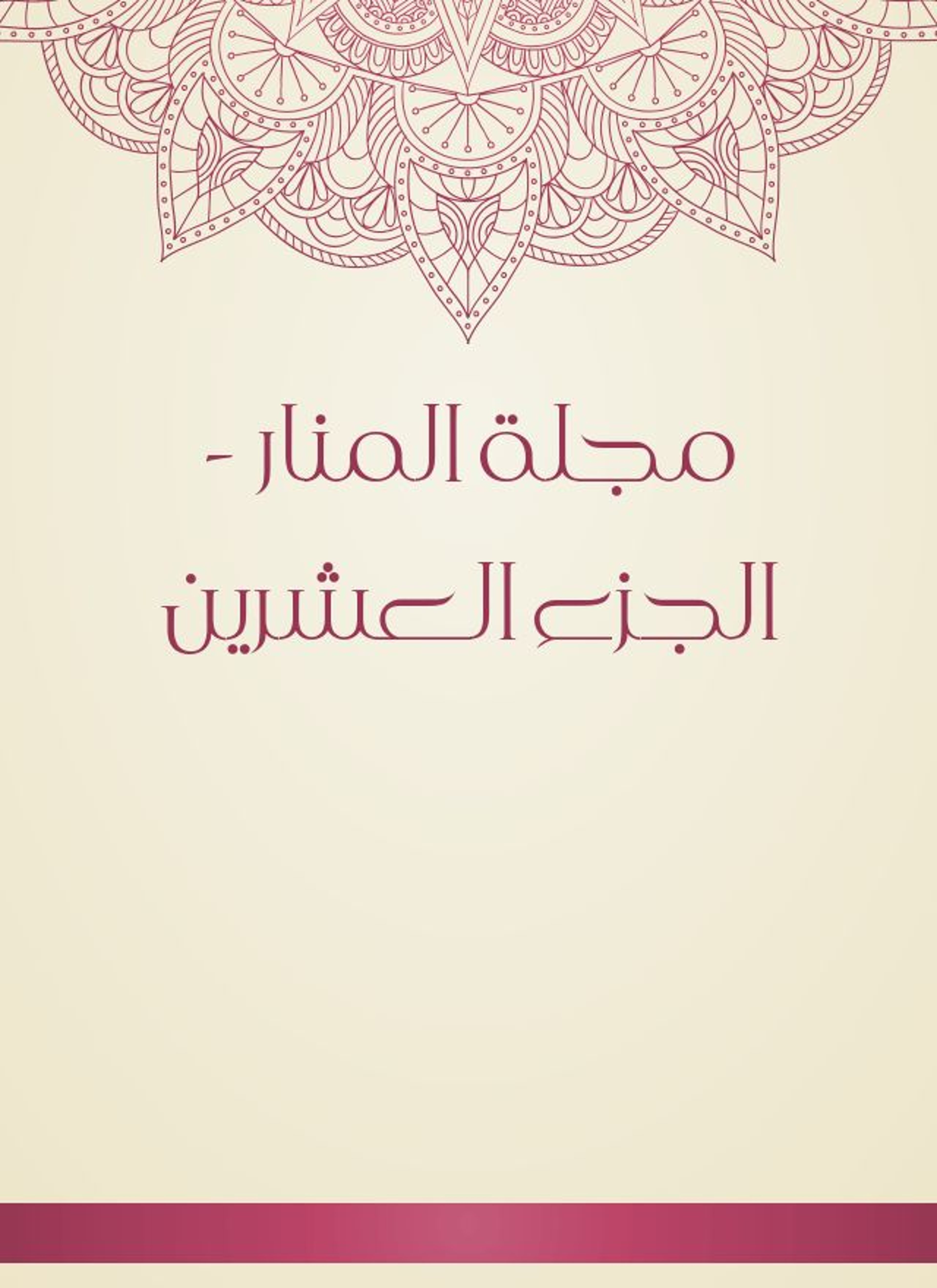مجلة المنار