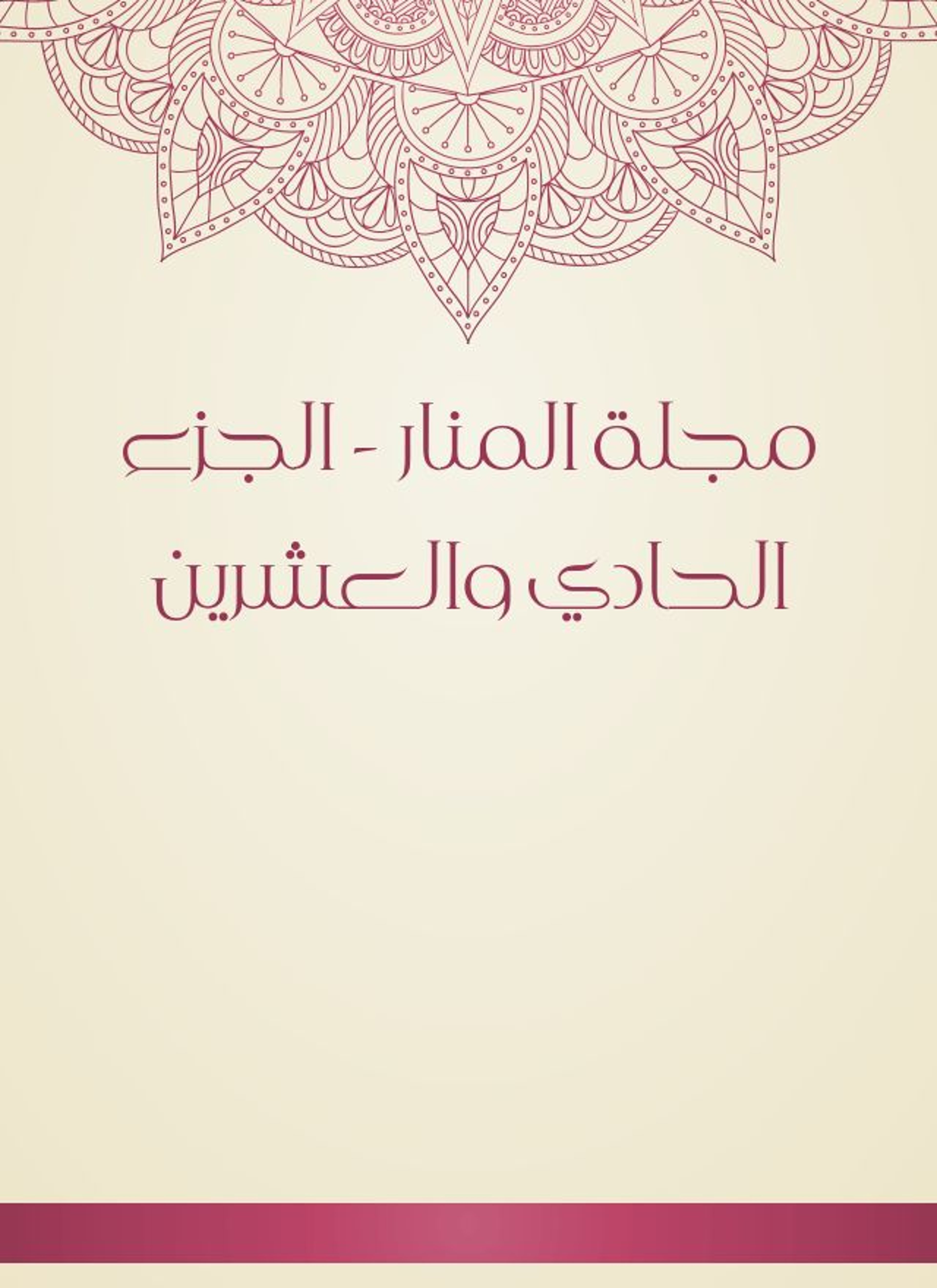 مجلة المنار