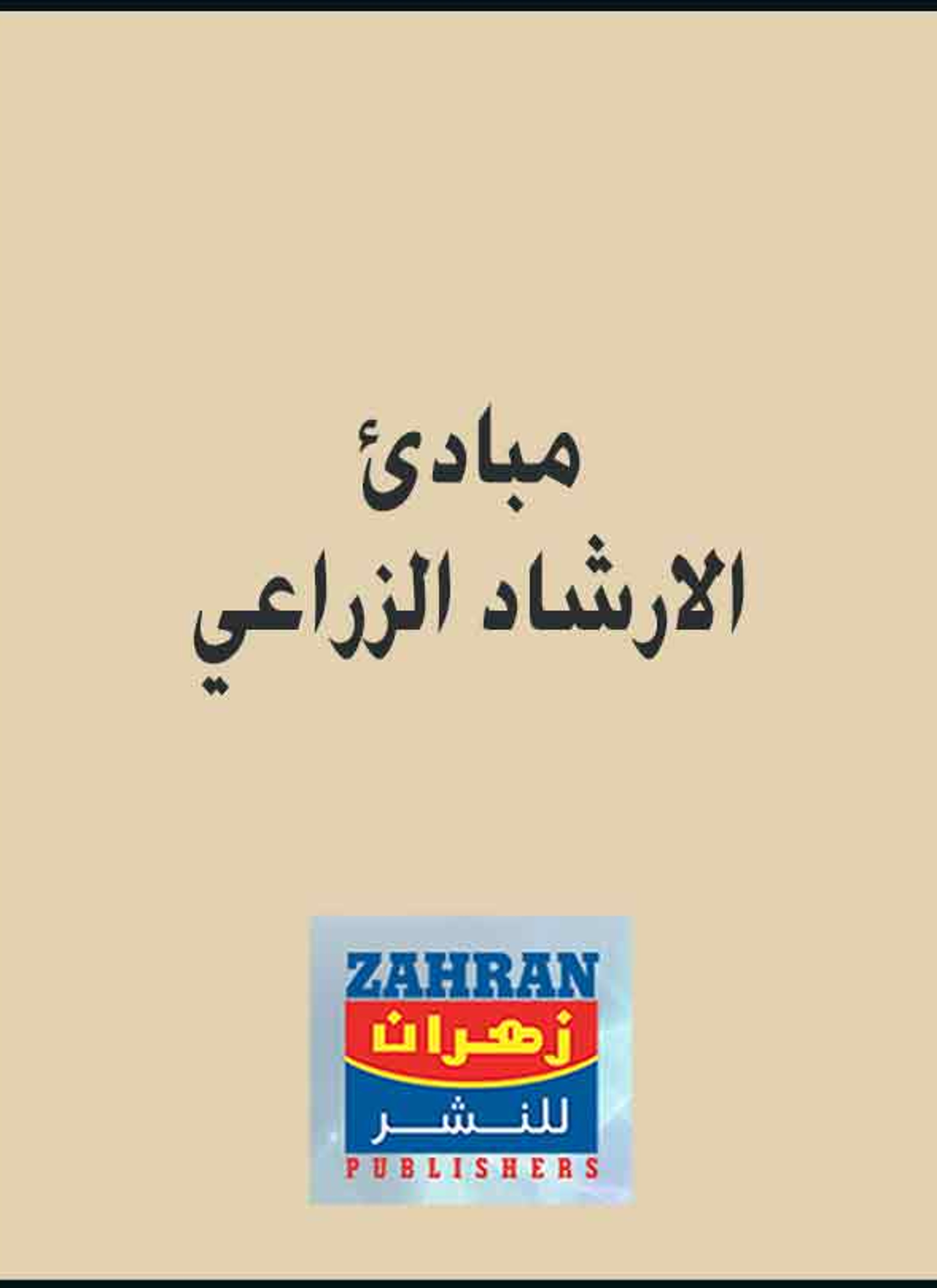 مبادئ الارشاد الزراعي