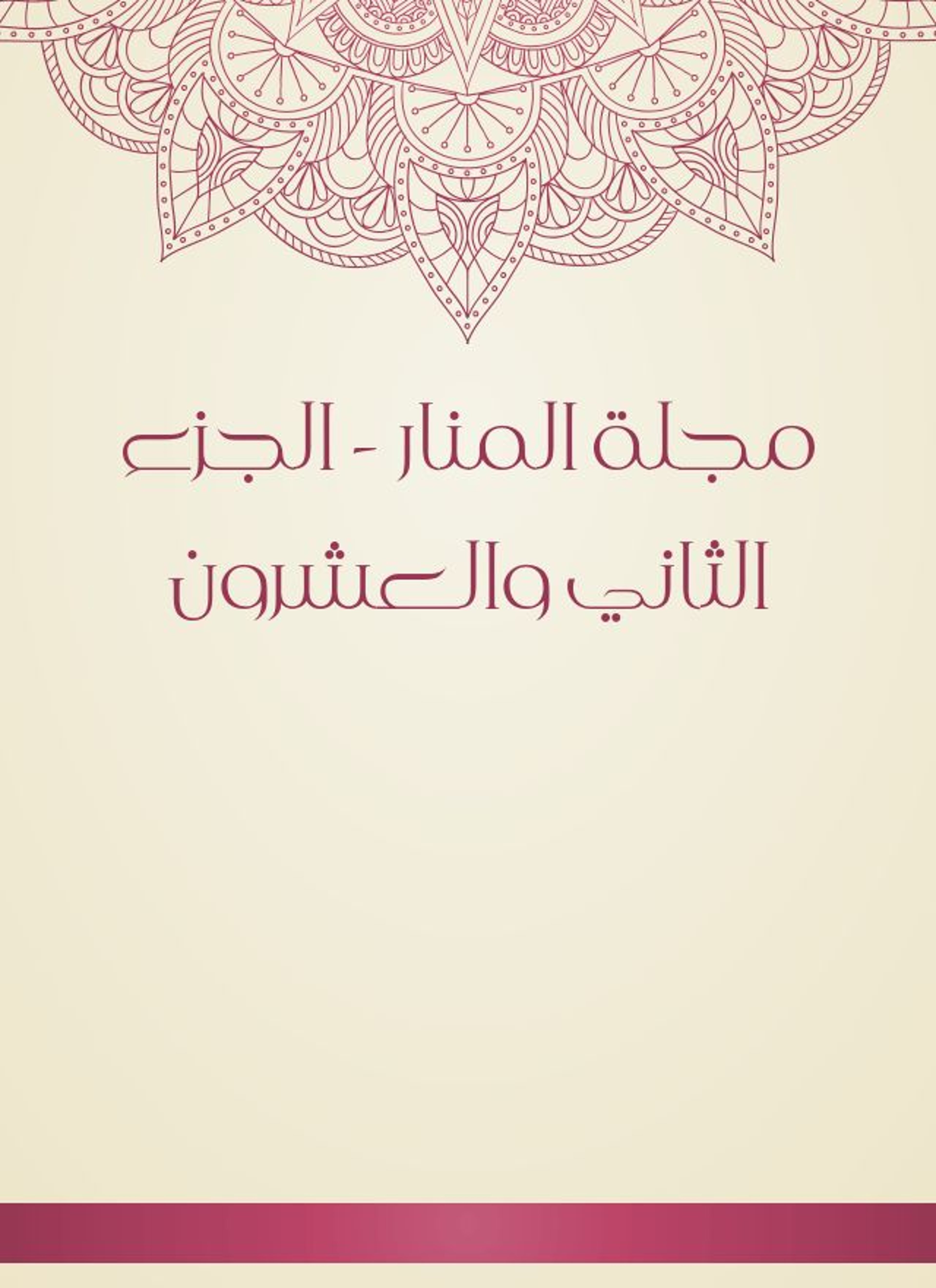 مجلة المنار