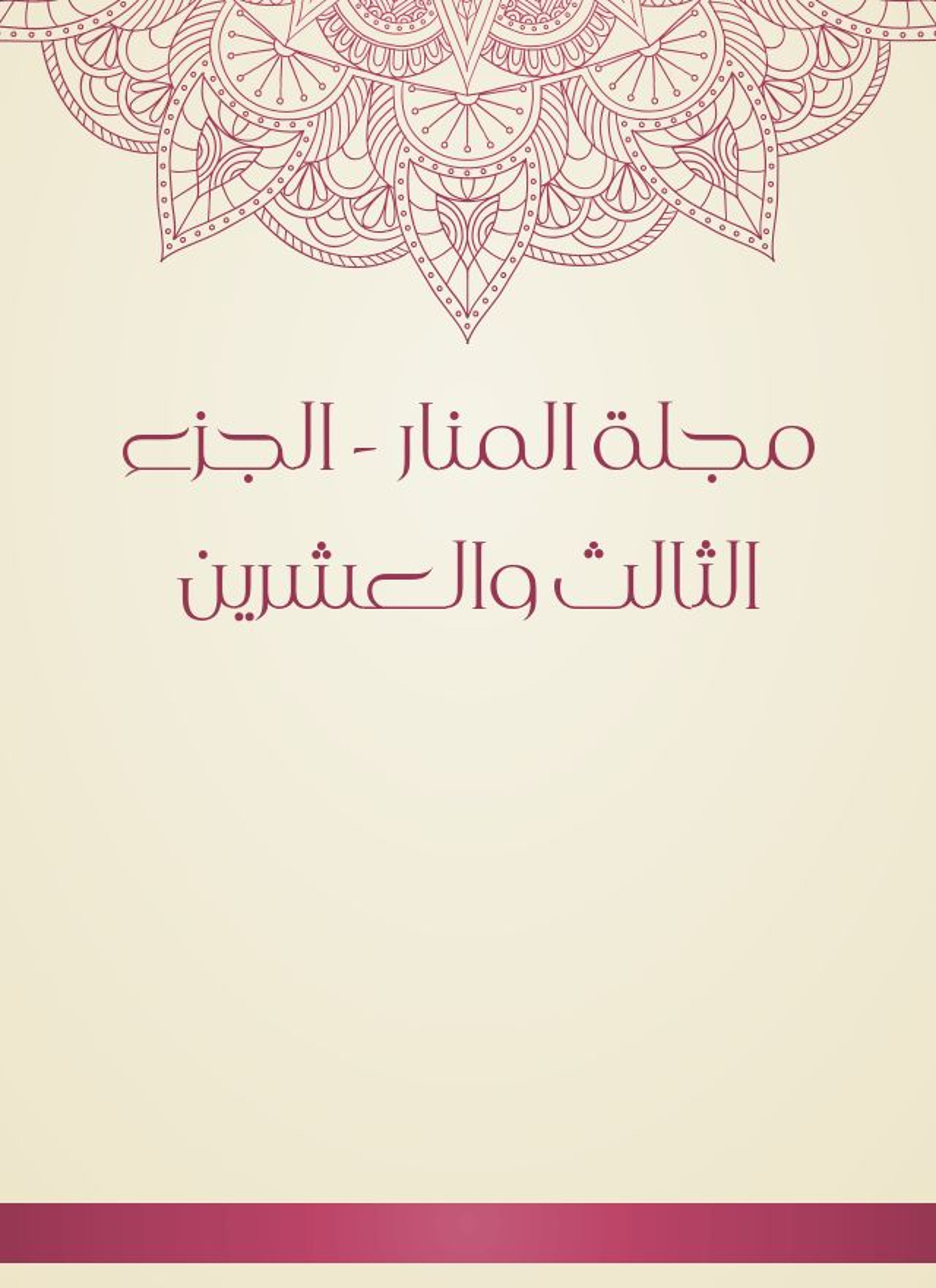 مجلة المنار